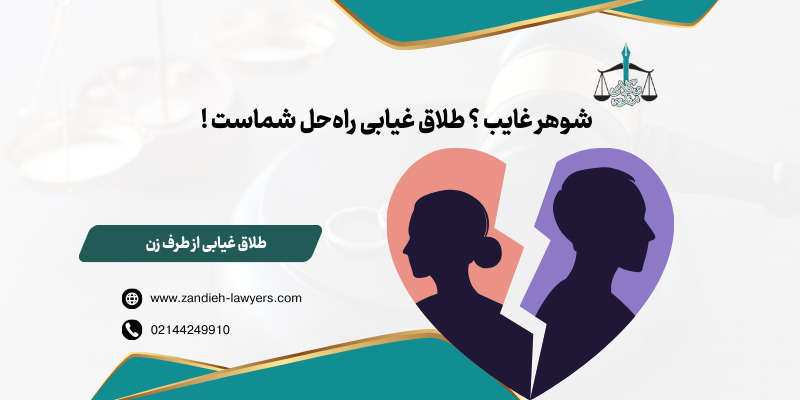طلاق غیابی