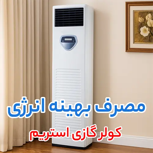 کولر گازی استریم (Stream)