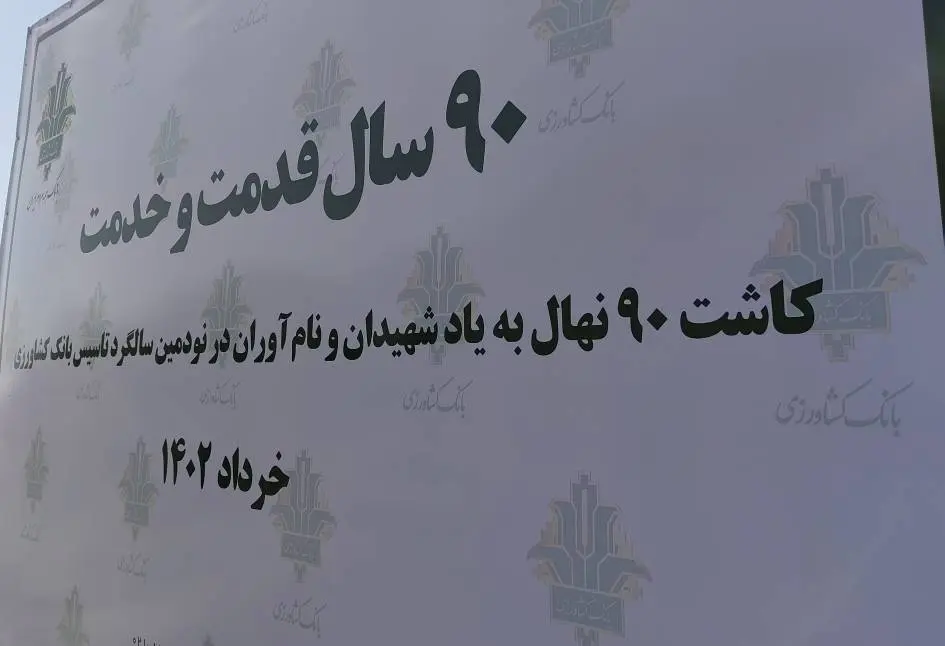 کمک به توسعه منابع طبیعی از تکالیف بانک کشاورزی است رشد 70 درصدی تسهیلات پرداختی به بخش کشاورزی 6