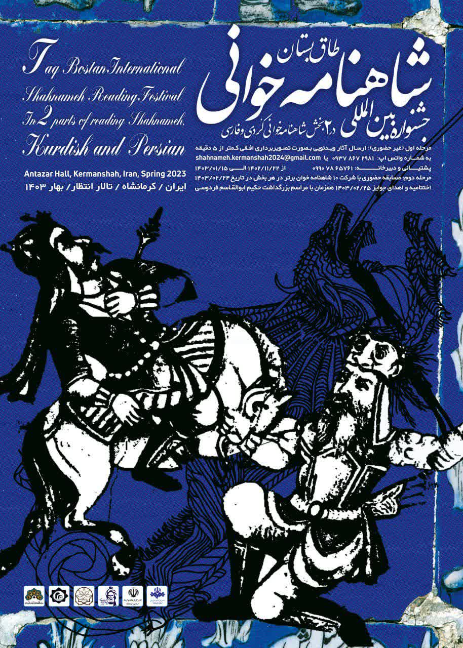 جشنواره بین المللی شاهنامه خوانی در کرمانشاه