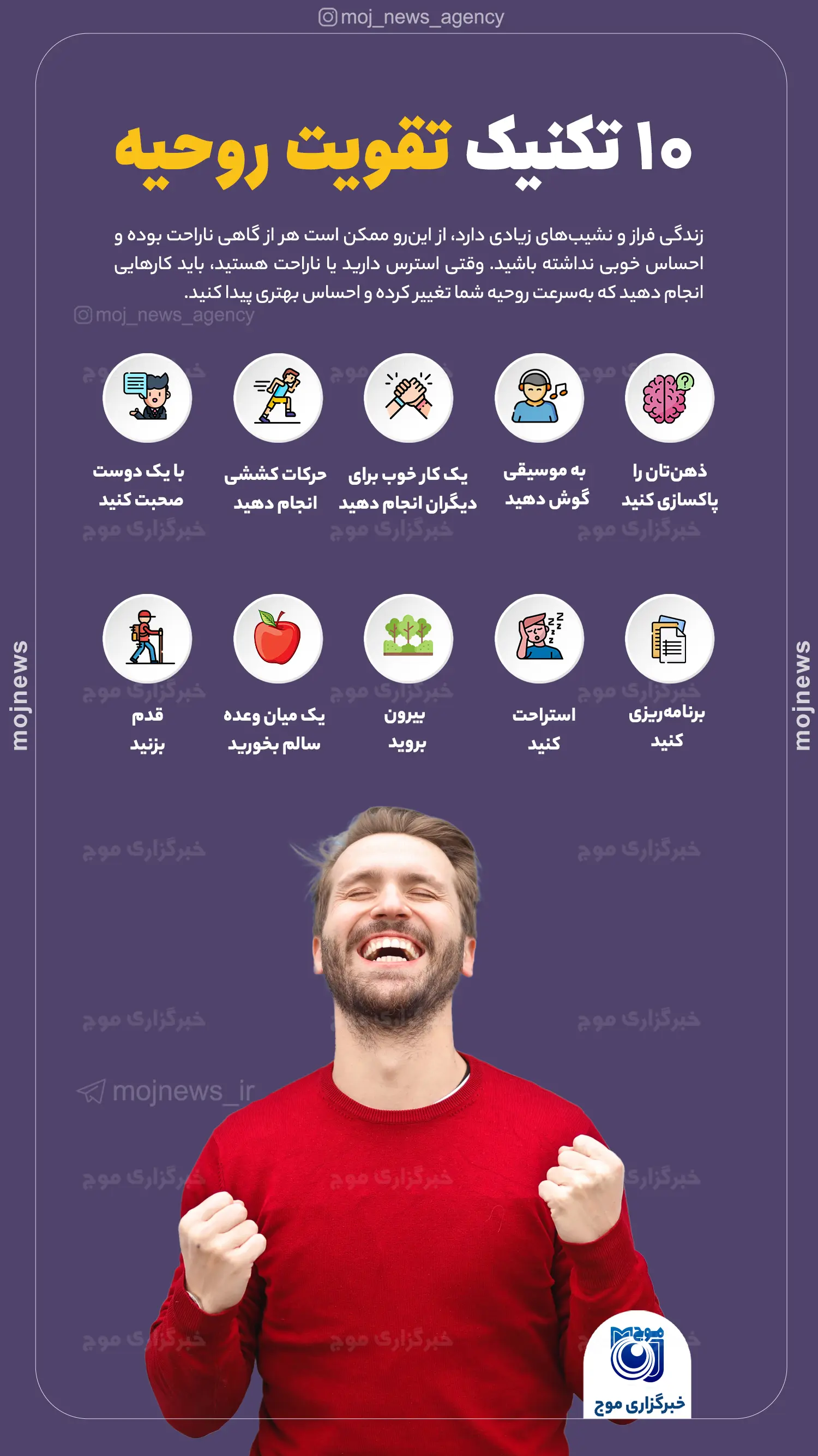 10 تکنیک تقویت روحیه موج