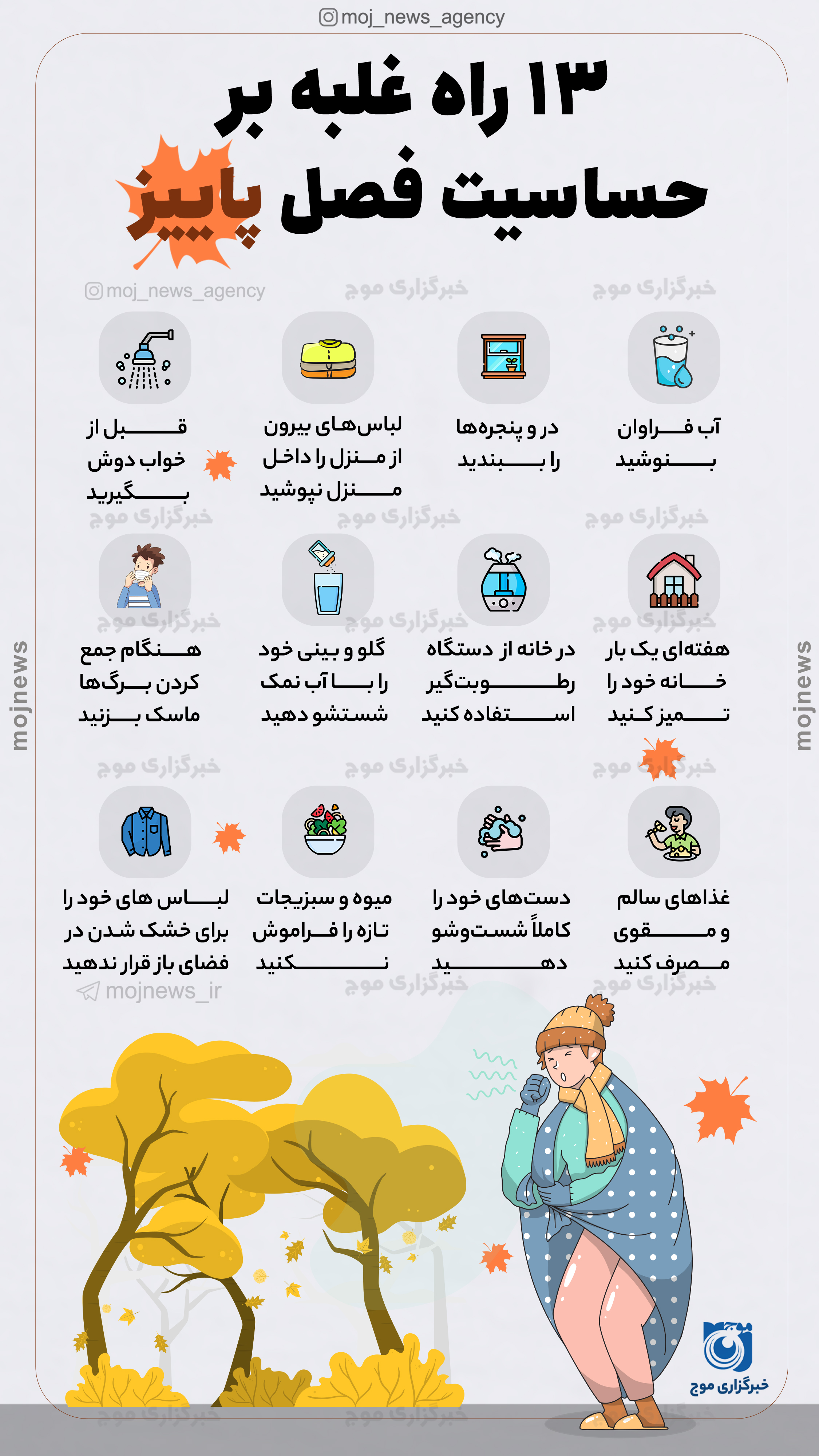 غلبه بر   حساسیت پاییزی موج