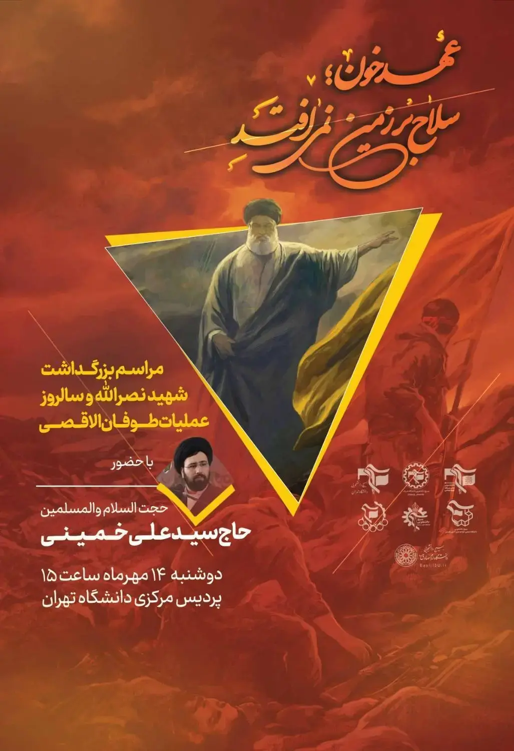 مراسم بزرگداشت اولین سالگرد شهادت شهید سید حسن نصرالله در دانشگاه تهران برگزار می‌شود.