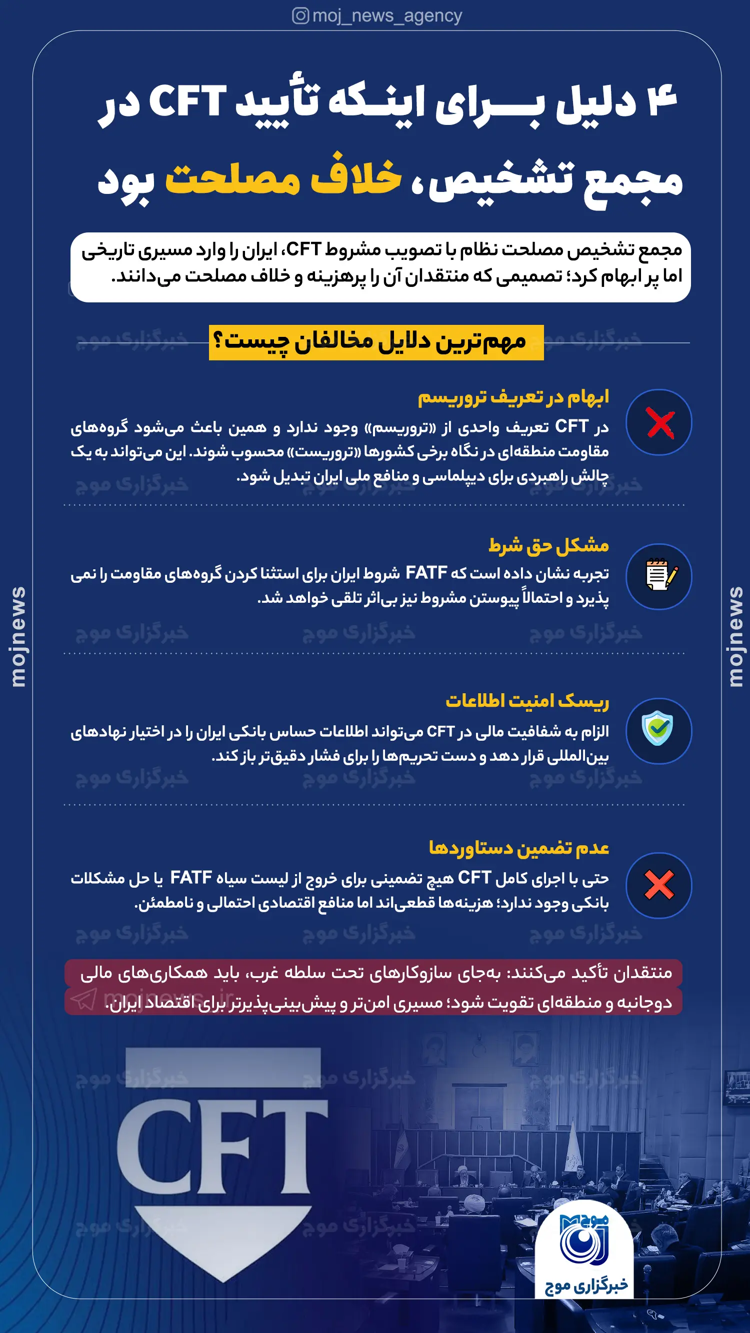 ۴ دلیل برای اینکه تأیید CFT در مجمع تشخیص، خلاف مصلحت بود موج