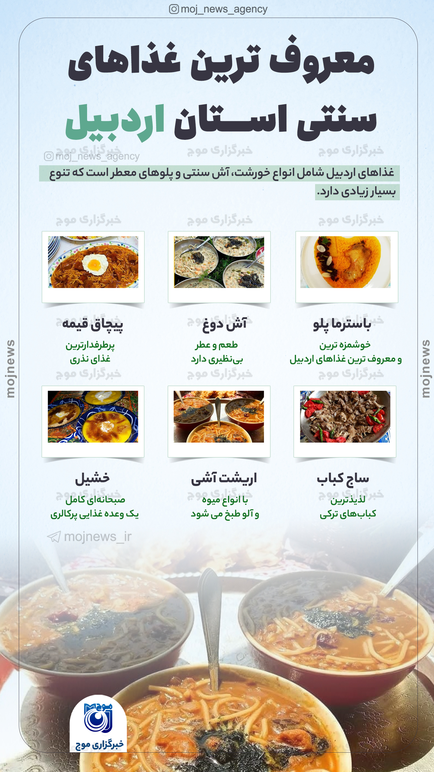 معروف ترین غذاهای سنتی استان اردبیل موج