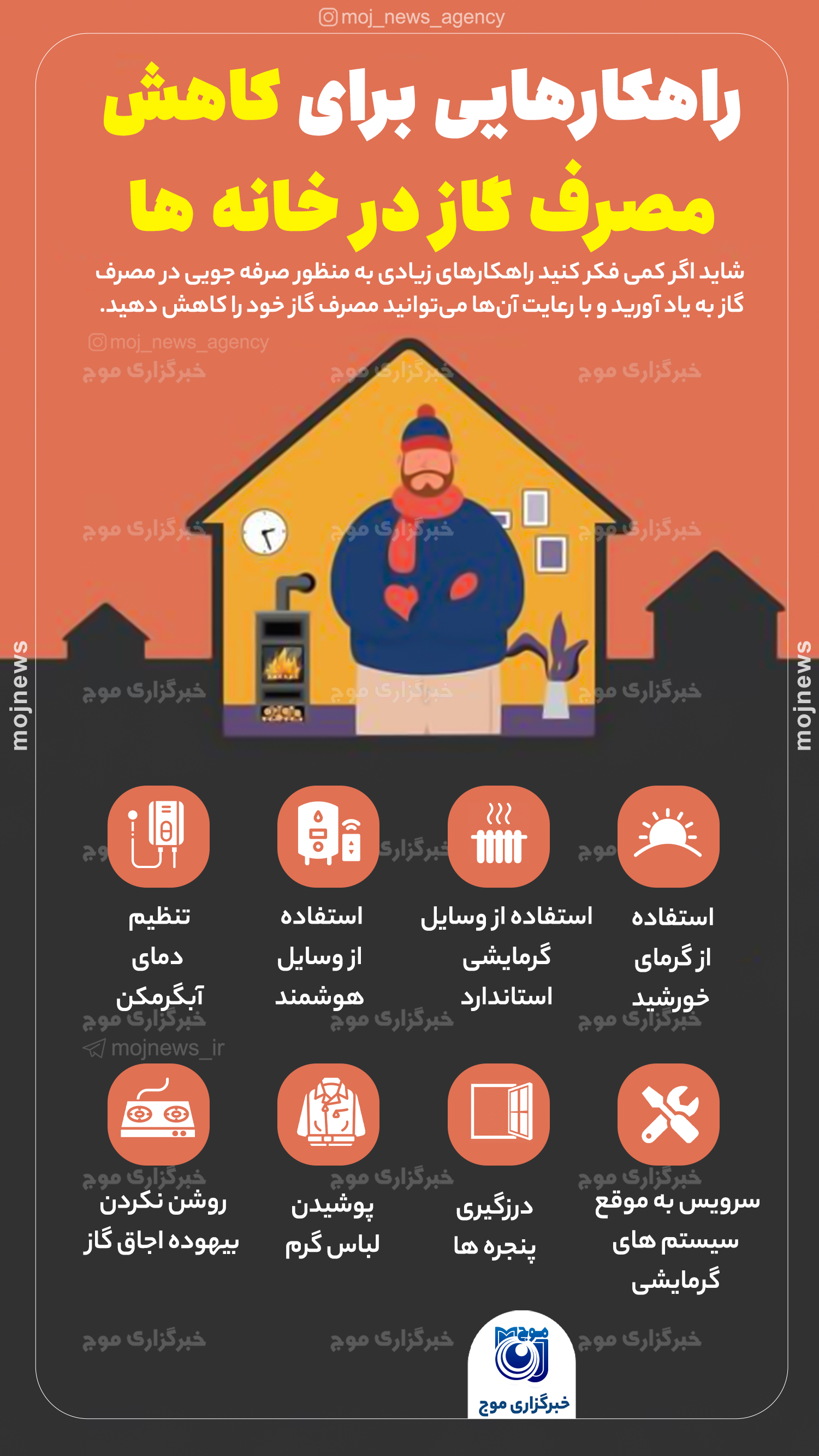 راهکارهایی برای کاهش مصرف گاز در خانه ها موج