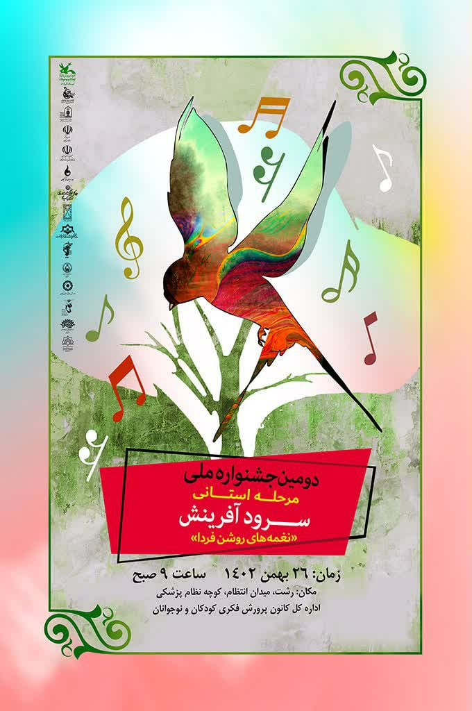 برگزاری مرحله استانی جشنواره ملی «سرود آفرینش» در رشت