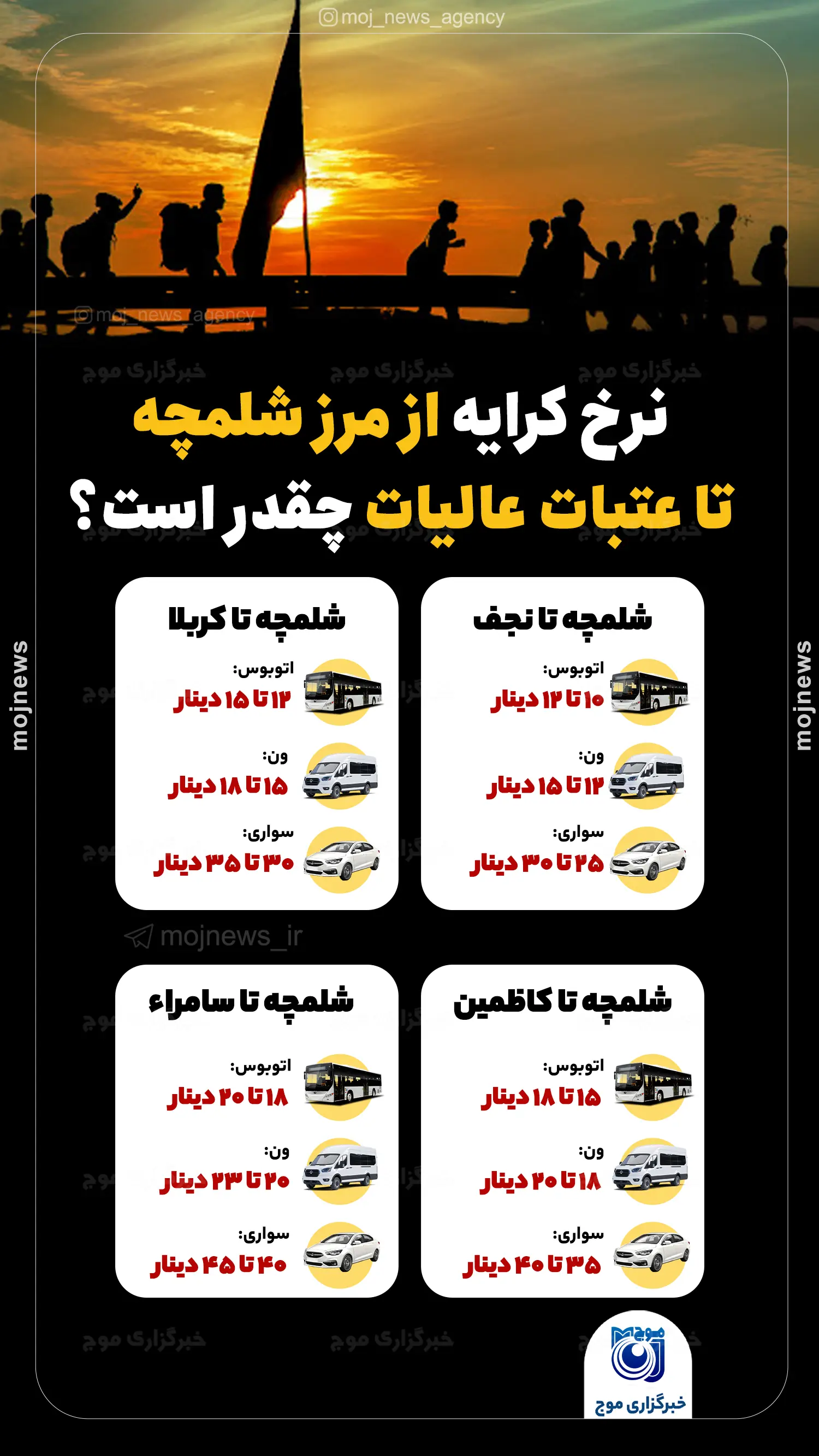 نرخ کرایه از مرز شلمچه تا عتبات عالیات چقدر است موج