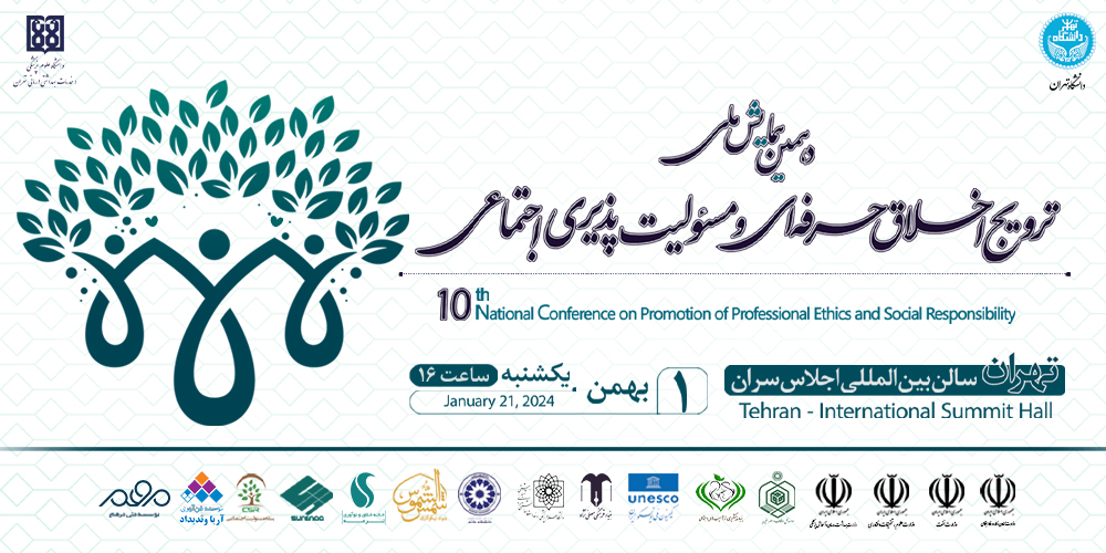 اول بهمن، دهمین همایش ملی ترویج اخلاق حرفه‌ای و مسوولیت پذیری اجتماعی