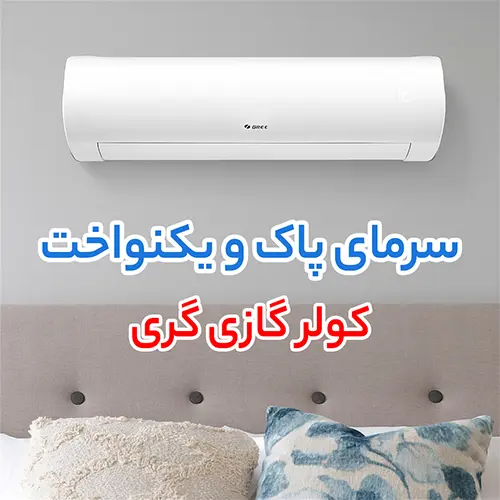 کولر گازی گری (Gree)