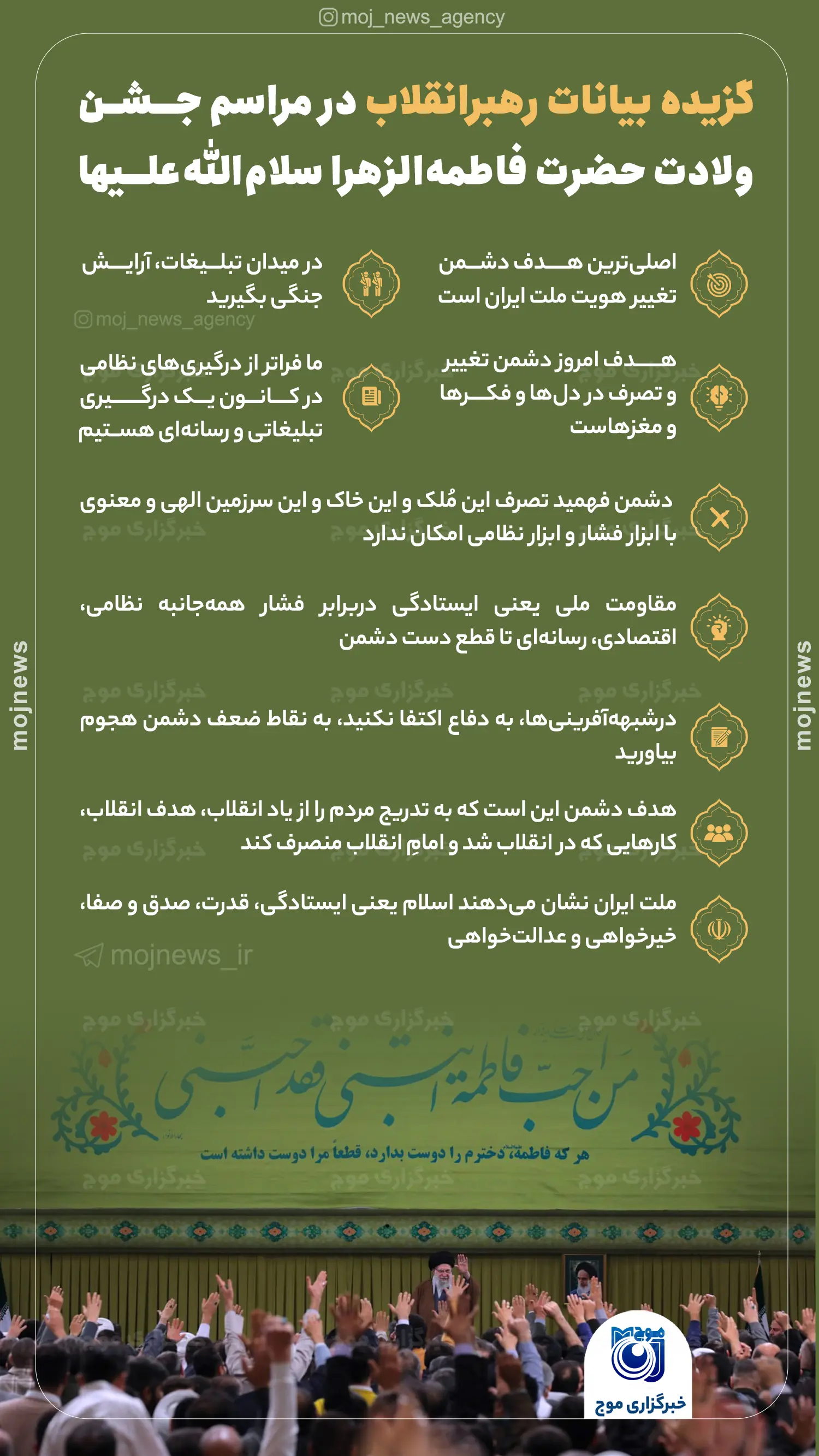 گزیده بیانات رهبرانقلاب در مراسم جشن ولادت حضرت فاطمه‌الزهرا سلام‌الله‌علیها copy2457