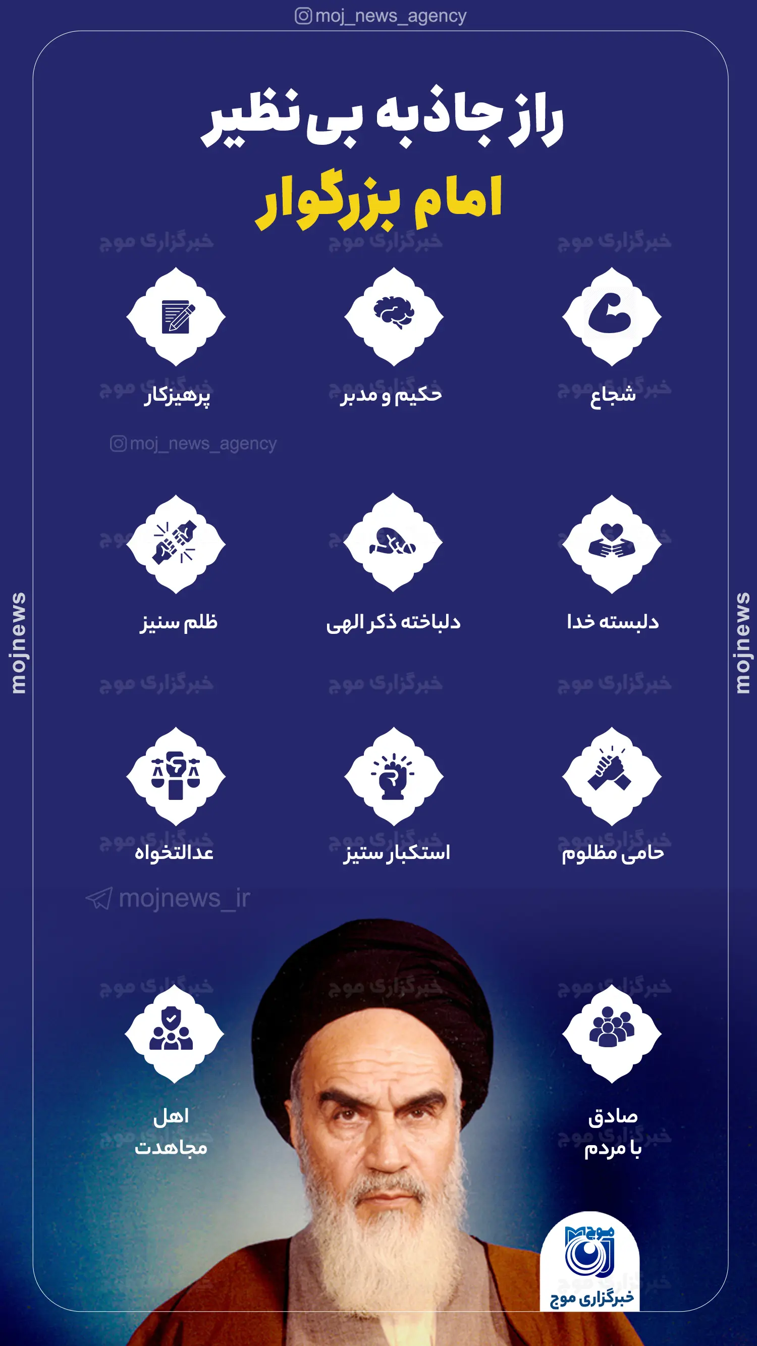 راز جاذبه بی‌نظیر امام بزرگوار copy