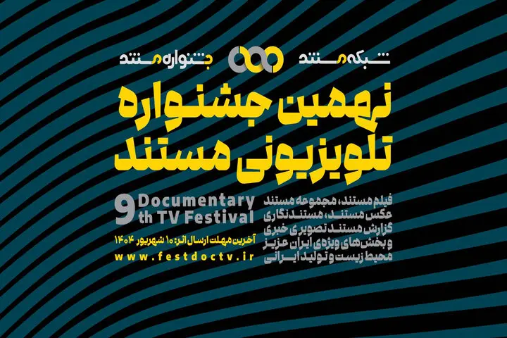 نهمین جشنواره تلویزیونی «مستند» فراخوان منتشر کرد
