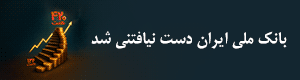بانک ملی