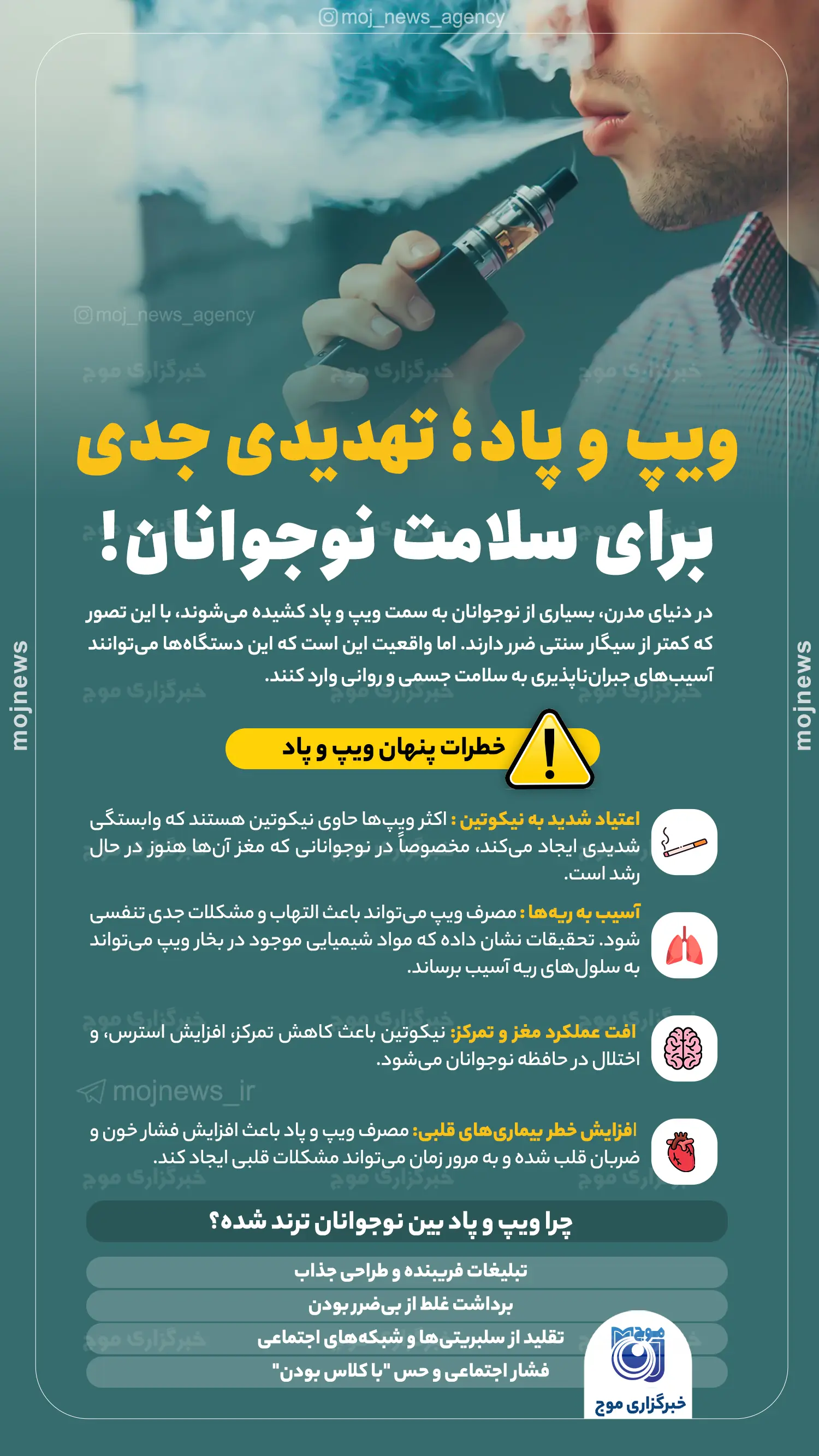 ویپ و پاد؛ تهدیدی جدی برای سلامت نوجوانان! موج