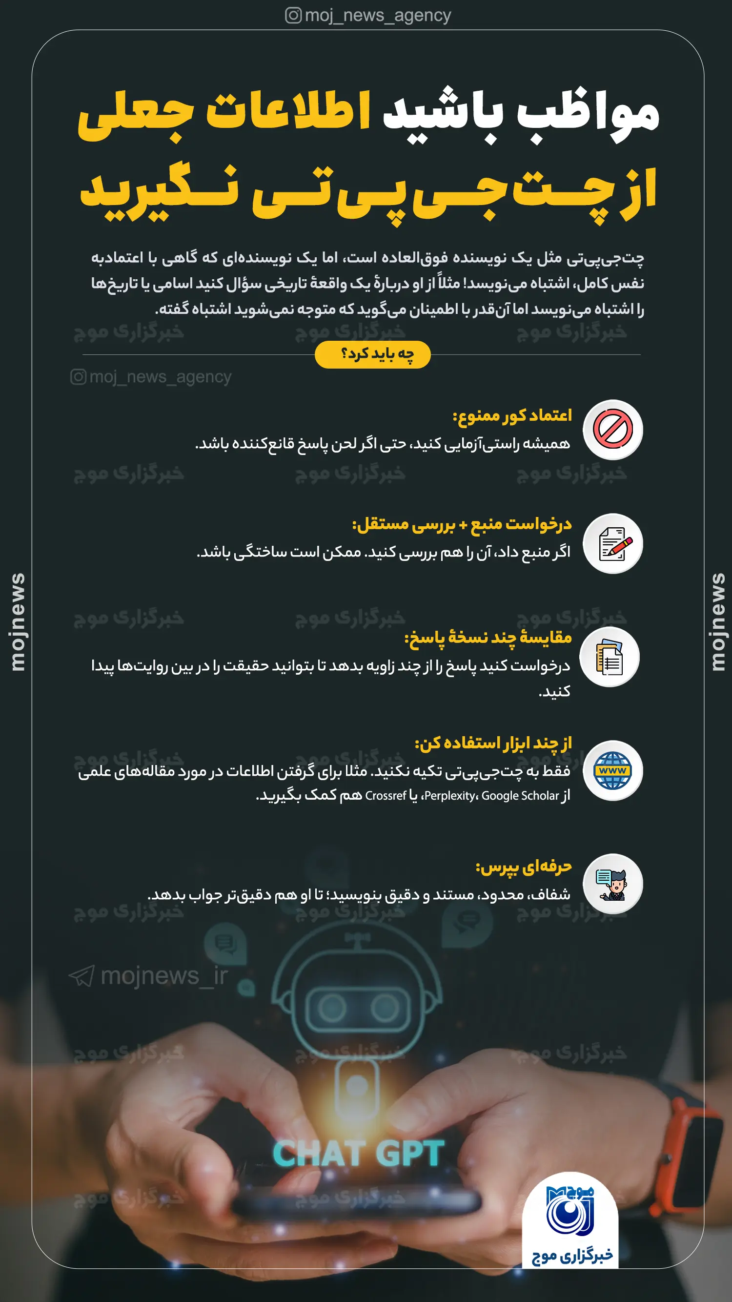 مواظب باشید اطلاعات جعلی از چت‌جی‌پی‌تی نگیرید موج