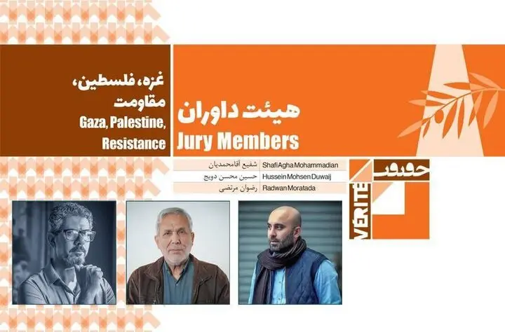 داوران مسابقه «غزه، فلسطین و مقاومت» جشنواره «سینما حقیقت» معرفی شدند