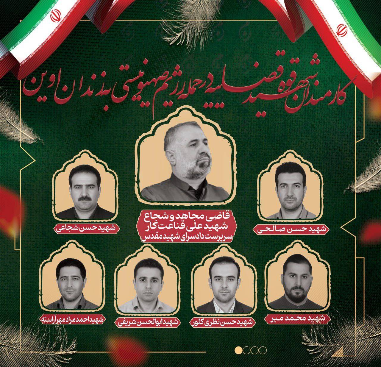 شهدای زندان اوین