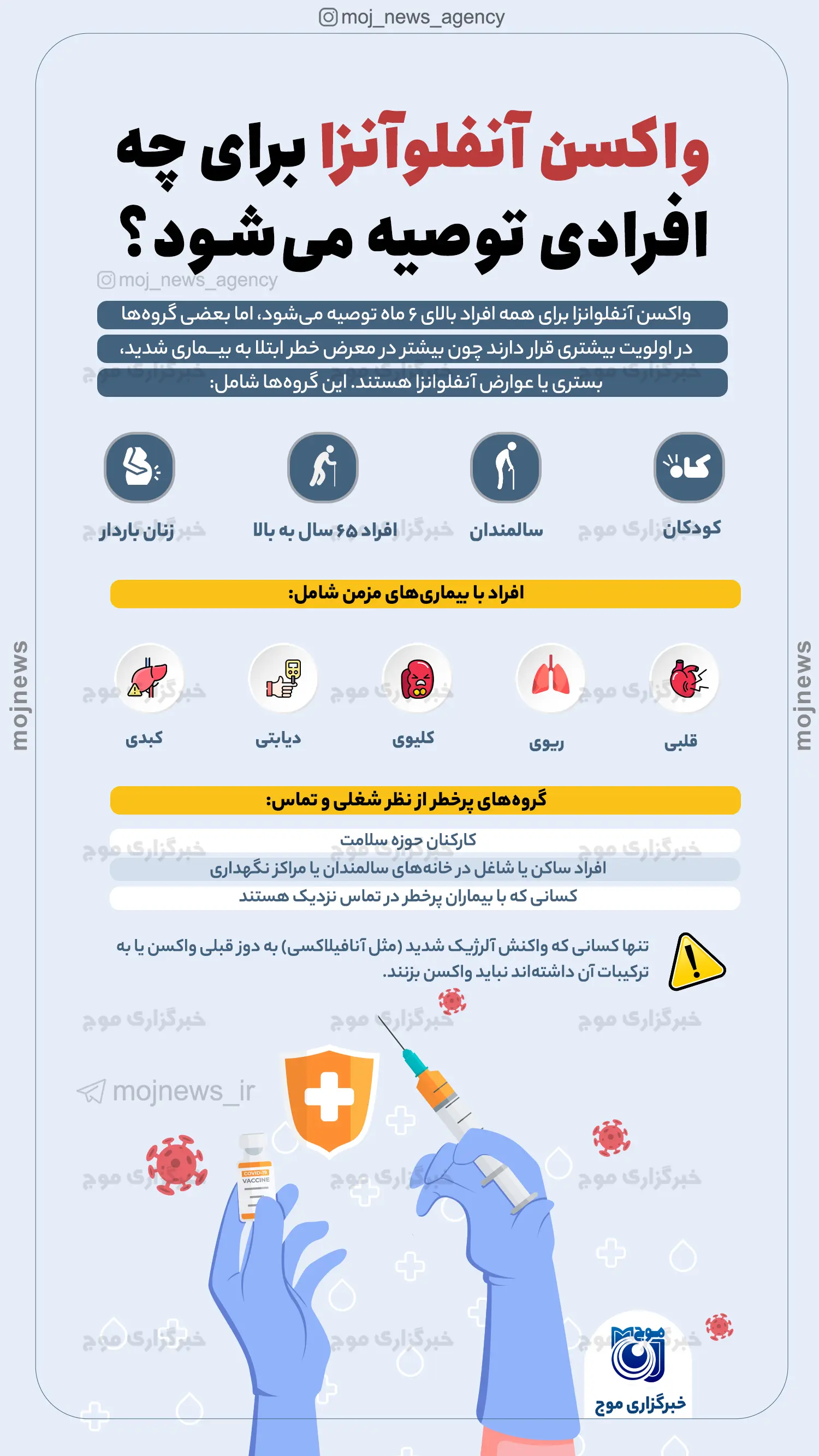 واکسن آنفلوآنزا برای چه افرادی توصیه می‌شود؟ موج