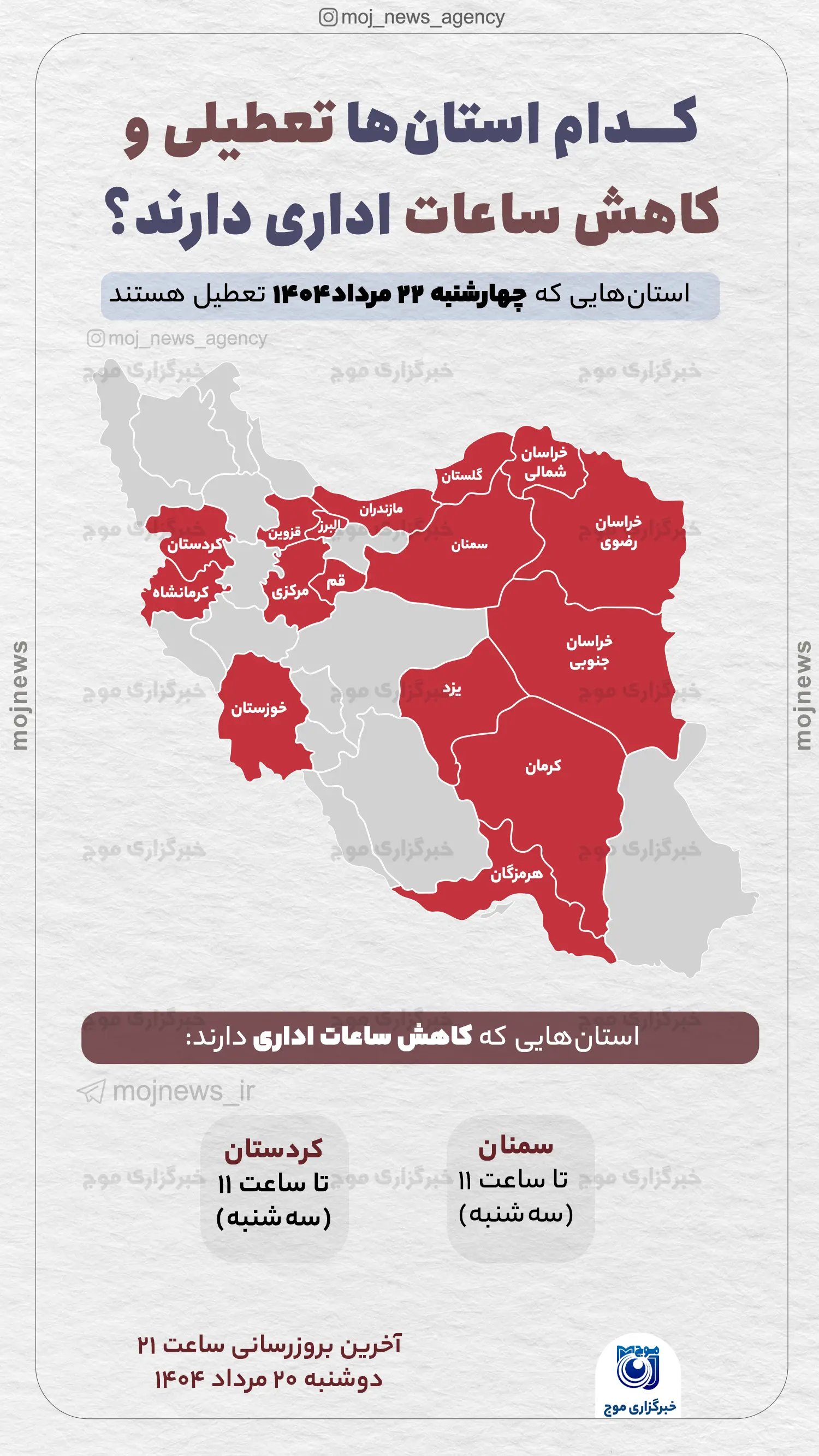 کدام استان‌ها تعطیلی و کاهش ساعات اداری دارند؟ موج
