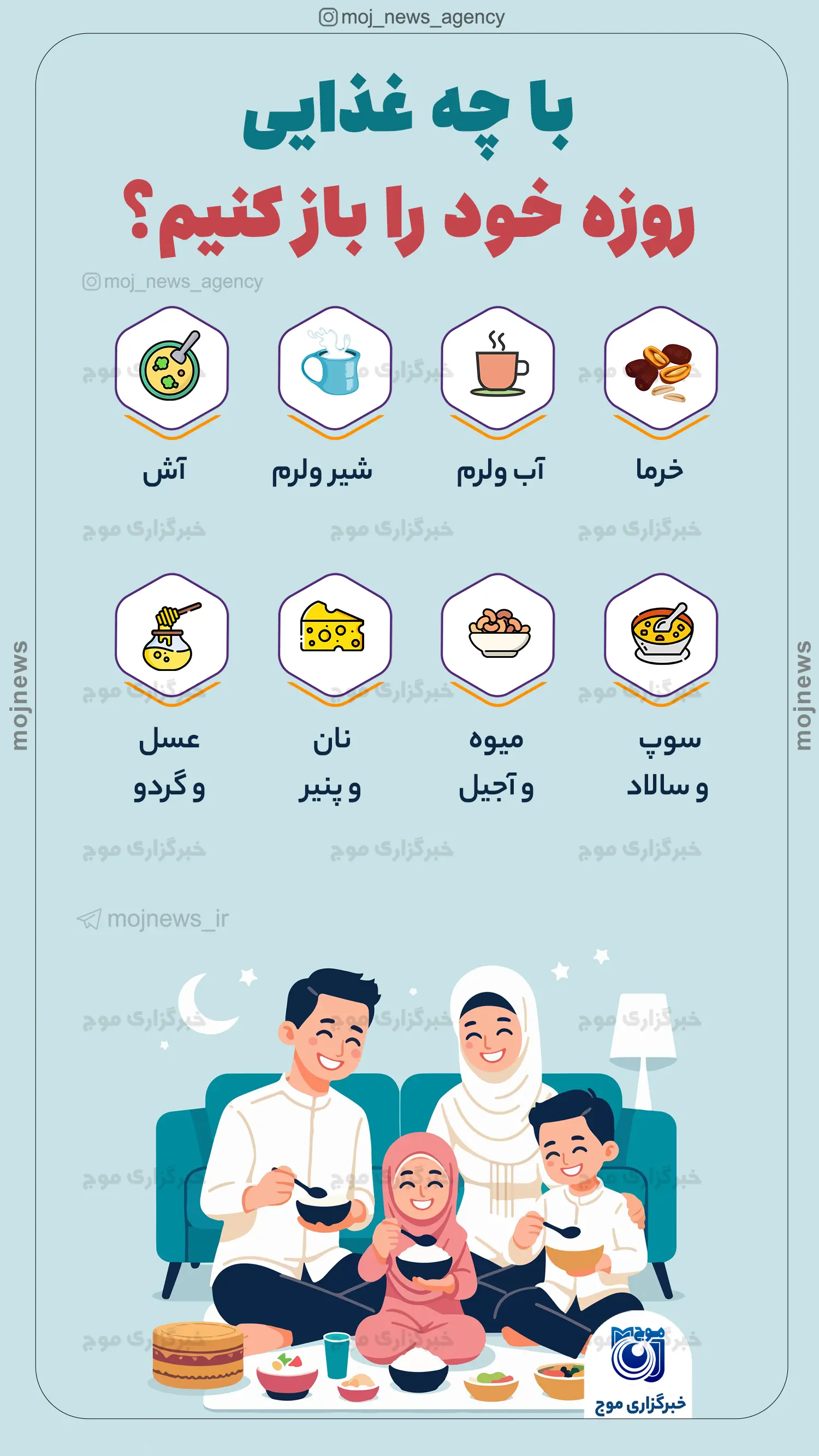 با چه غذایی روزه خود را باز کنیم؟ موج