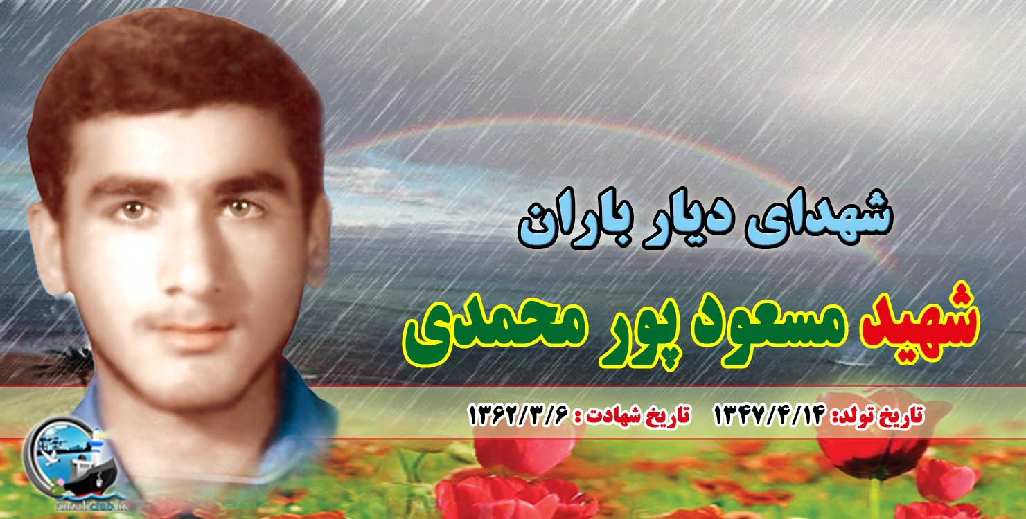 مسعود پورمحمدی شهید 15 ساله دیار باران