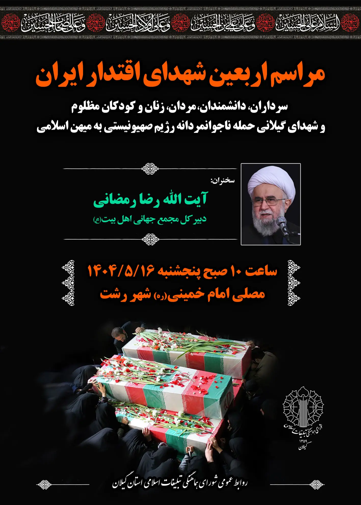 اربعین اقتدار در گیلان