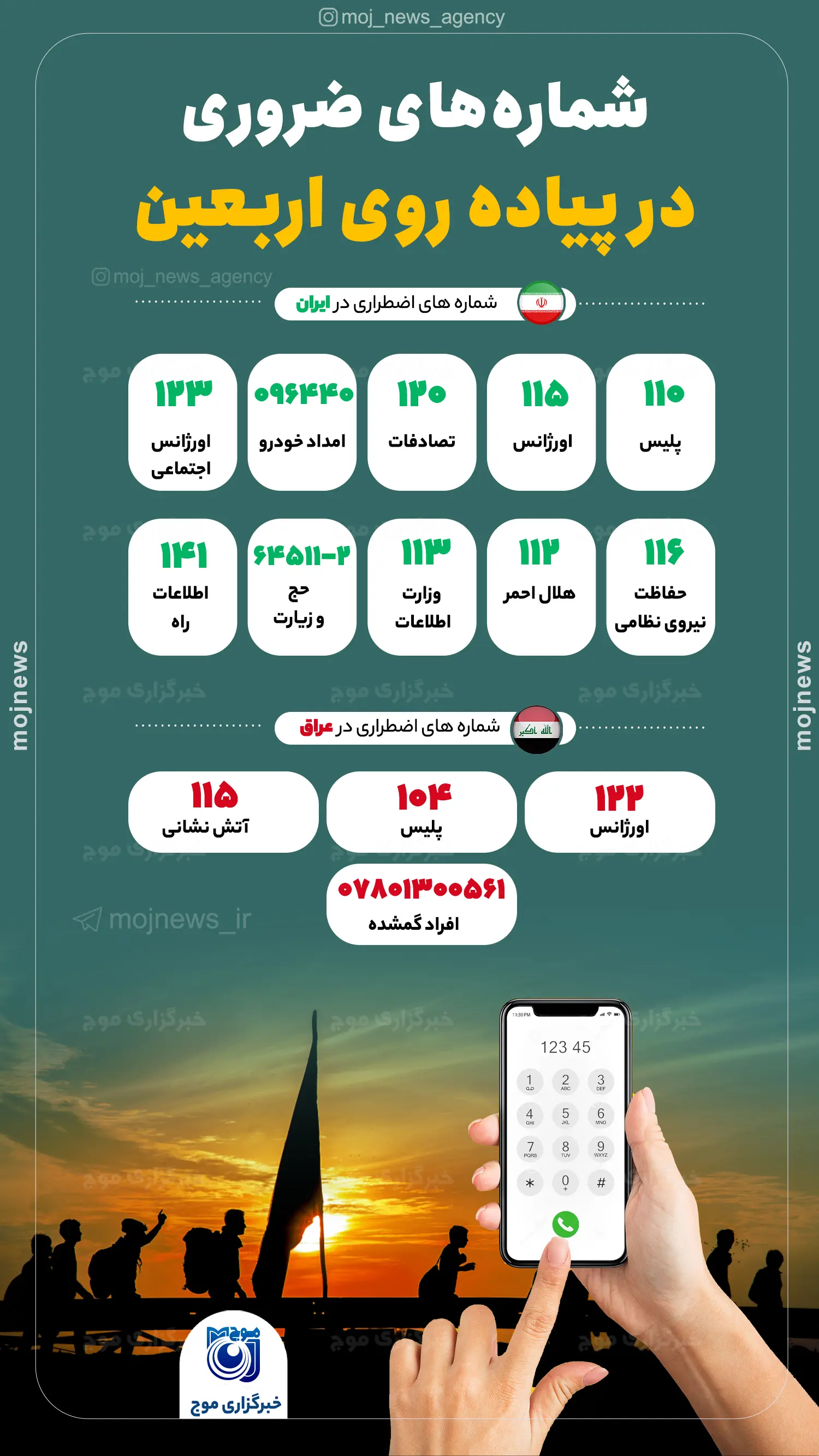 شماره هاى ضرورى در پیاده روى اربعین که باید زائران بدانند موج