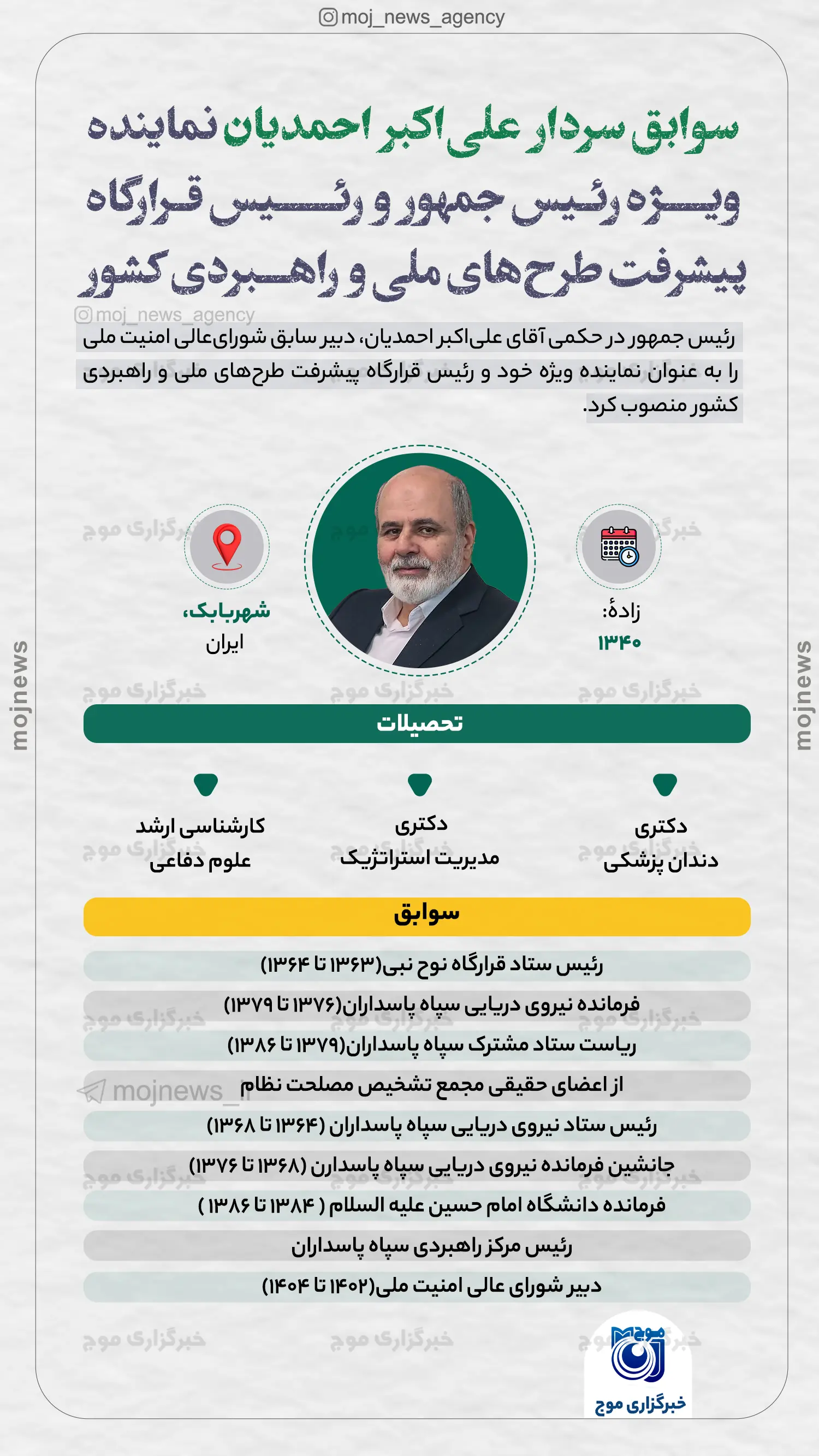 سوابق سردار علی‌اکبر احمدیان نماینده ویژه رئیس جمهور و رئیس قرارگاه پیشرفت طرح‌های ملی و راهبردی کشور موج