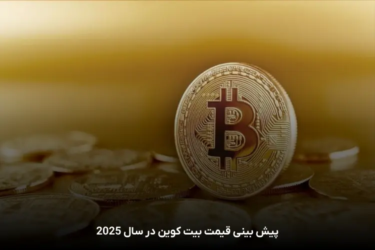 بیت کوین