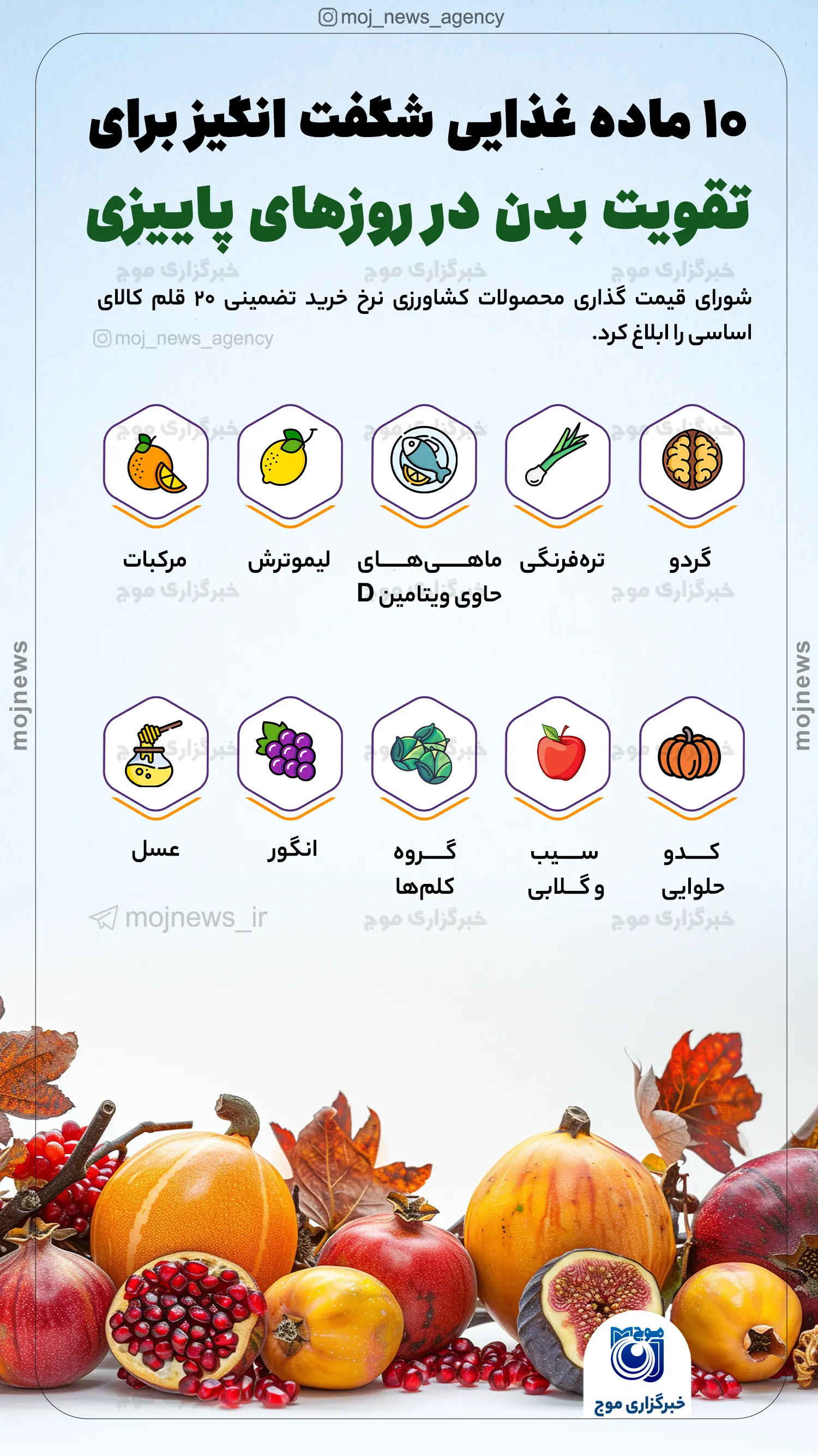 ۱۰ ماده غذایی شگفت انگیز برای تقویت بدن در روزهای پاییزی موج