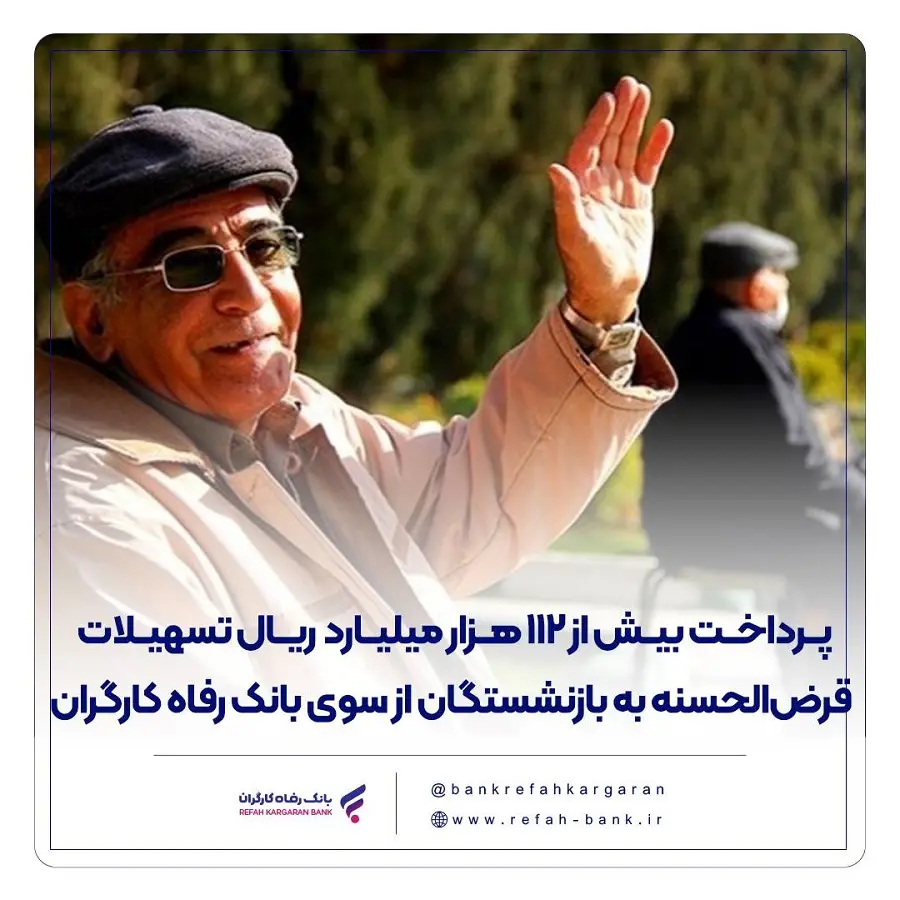بانک رفاه کارگران