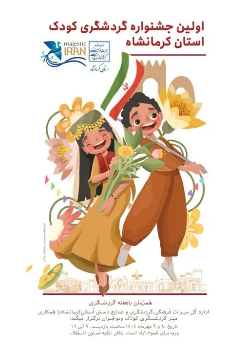 جشنواره گردشگری کودک