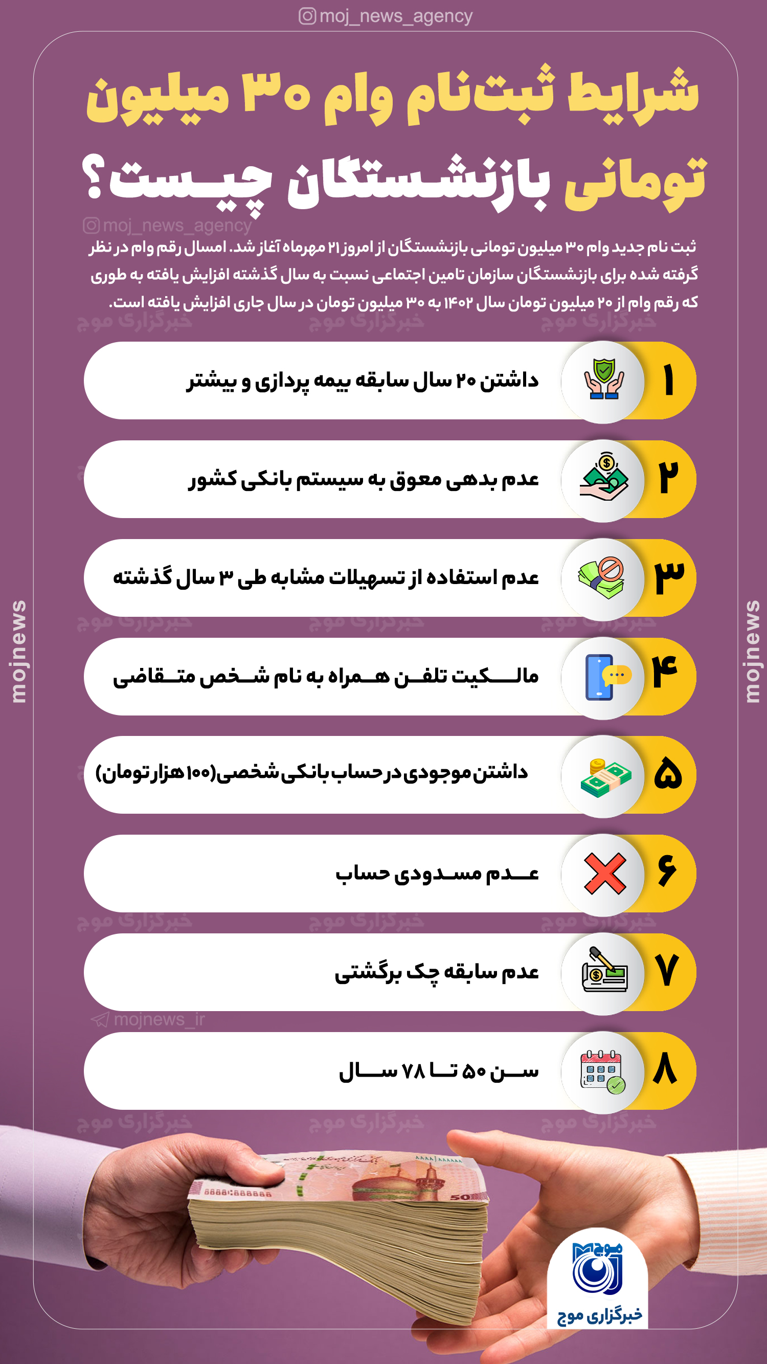 شرایط ثبت‌نام وام ۳۰ میلیون تومانی بازنشستگان چیست؟ موج