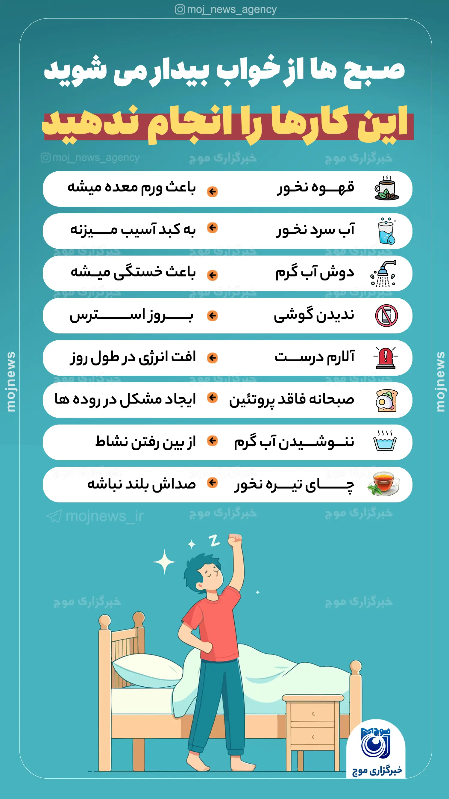 صبح ها از خواب بیدار می شوید این کارها را انجام ندهید موج