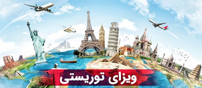 ویزای توریستی