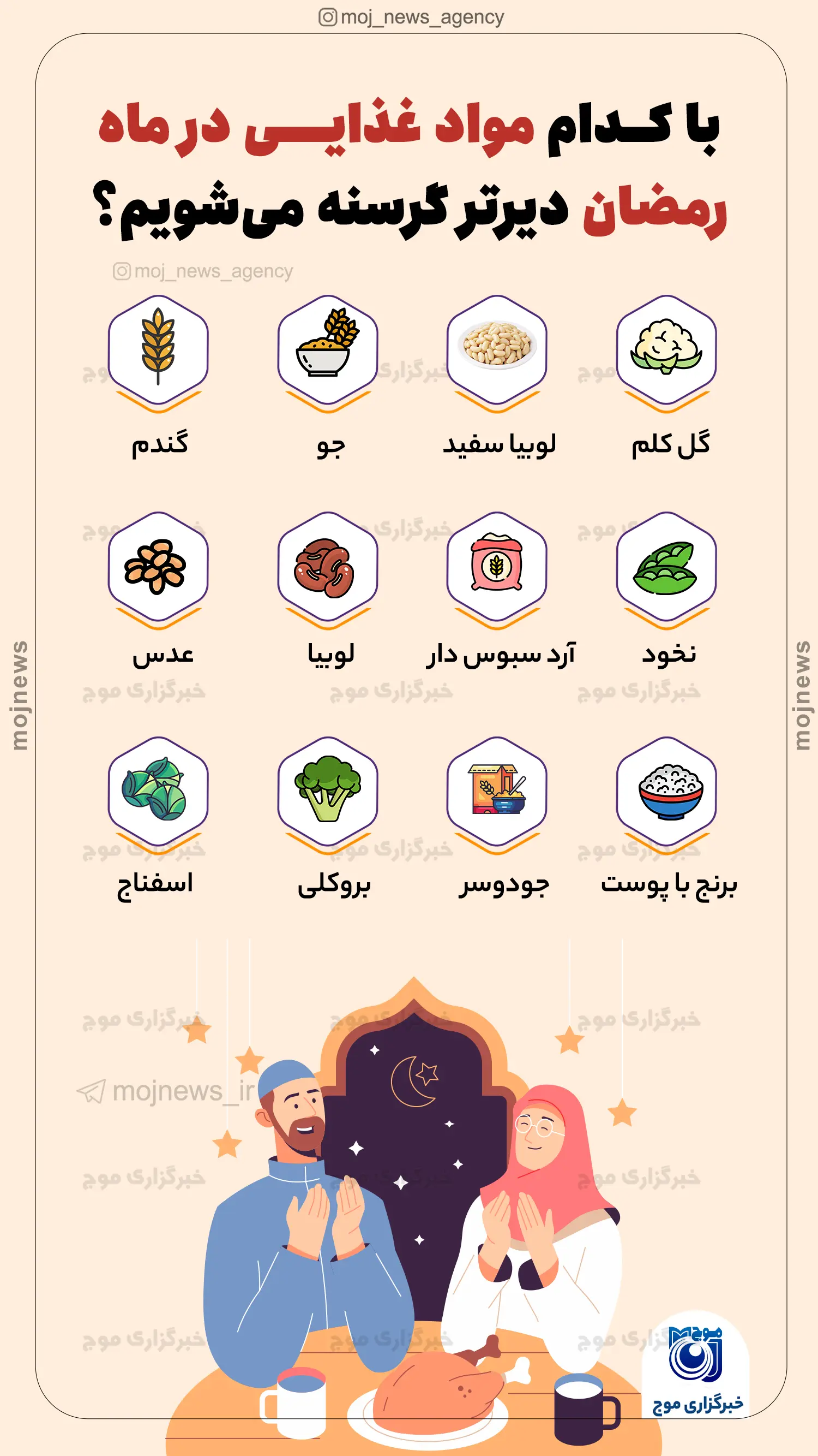 با کدام مواد غذایی در ماه رمضان دیرتر گرسنه می‌شویم؟ موج