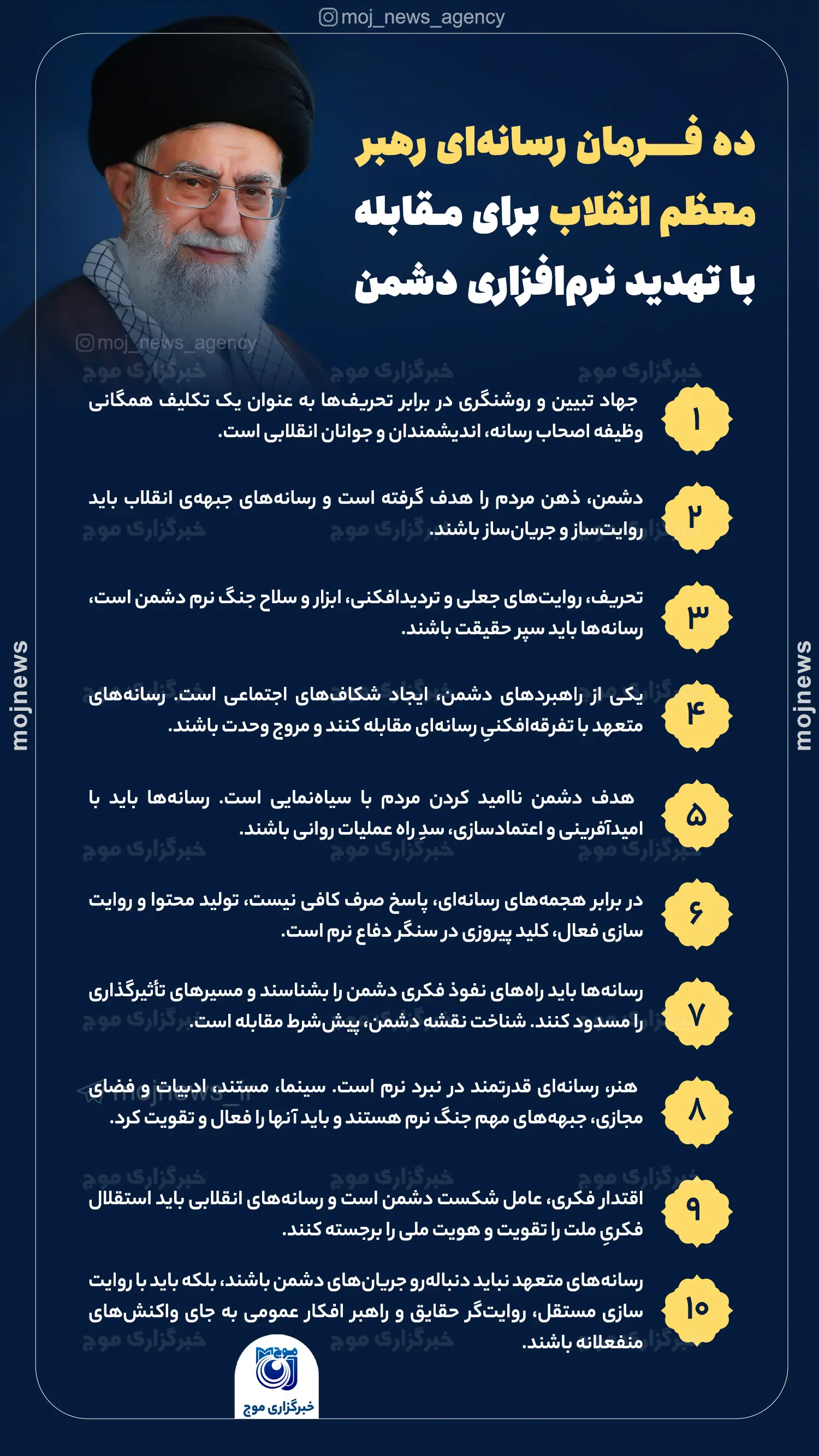 ده فرمان رسانه‌ای رهبر معظم انقلاب برای مقابله با تهدید نرم‌افزاری دشمن موج - Copy