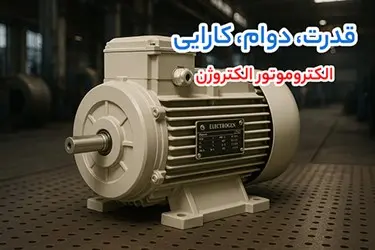 خرید الکتروموتور الکتروژن