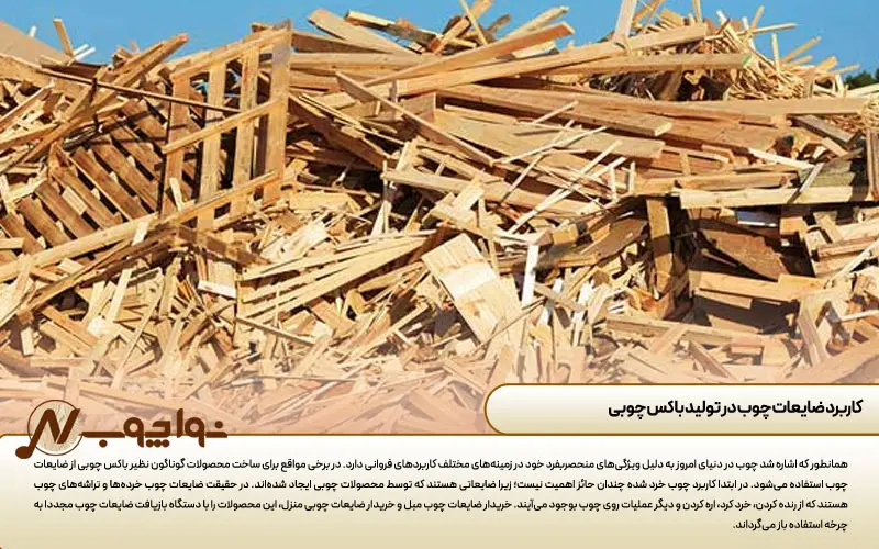 ضایعات چوب
