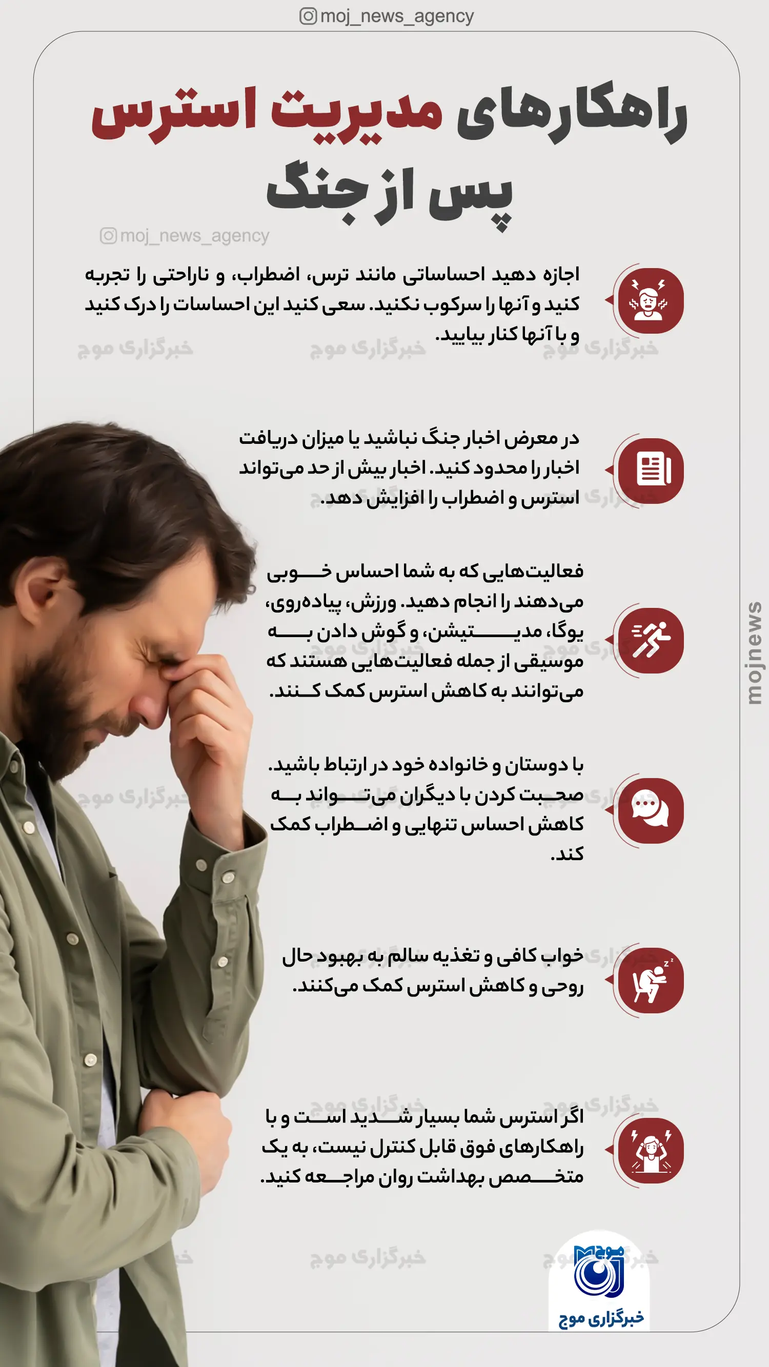 راهکارهای مدیریت استرس پس از جنگ موج