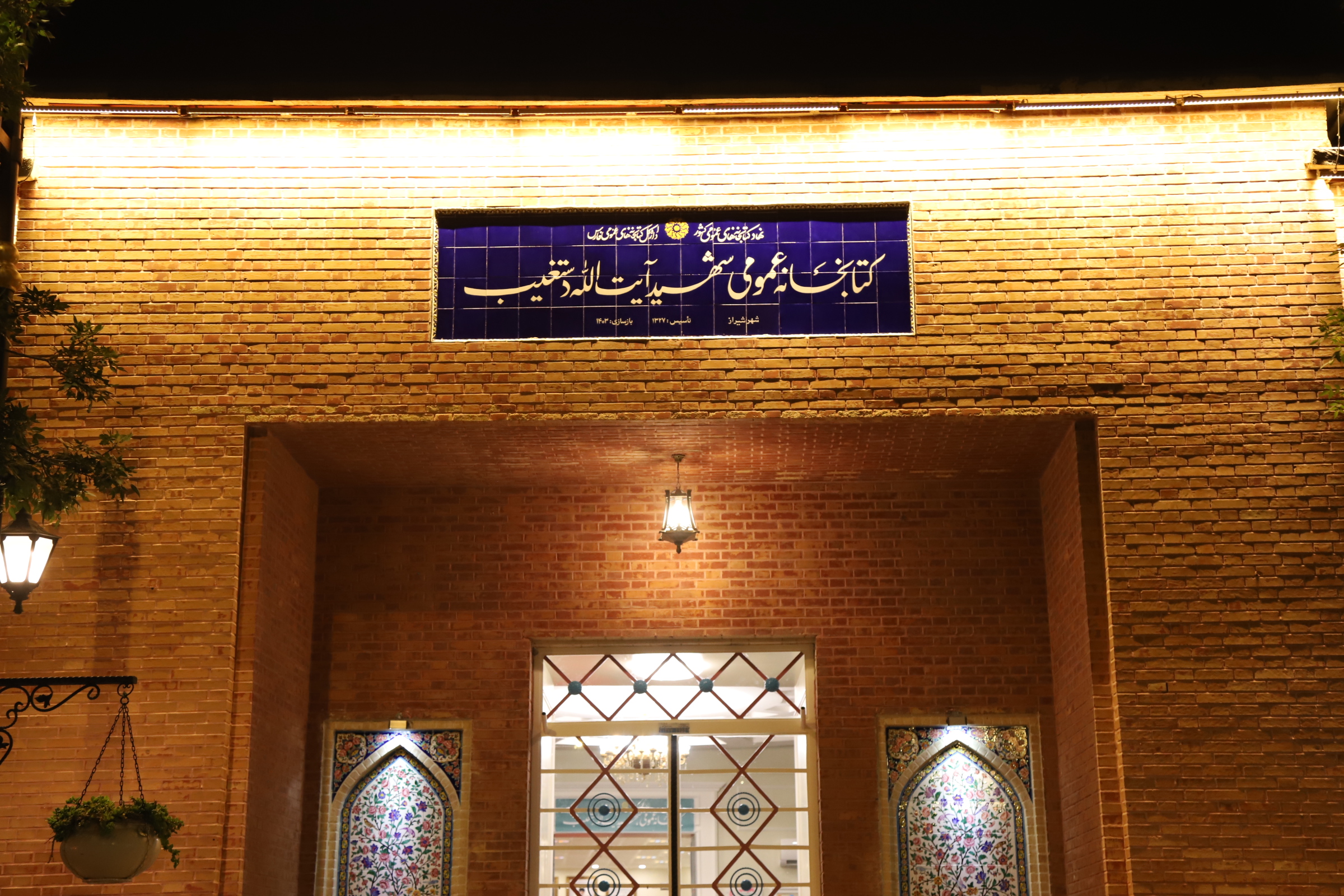 بازگشایی کتابخانه شهید دستغیب شیراز 