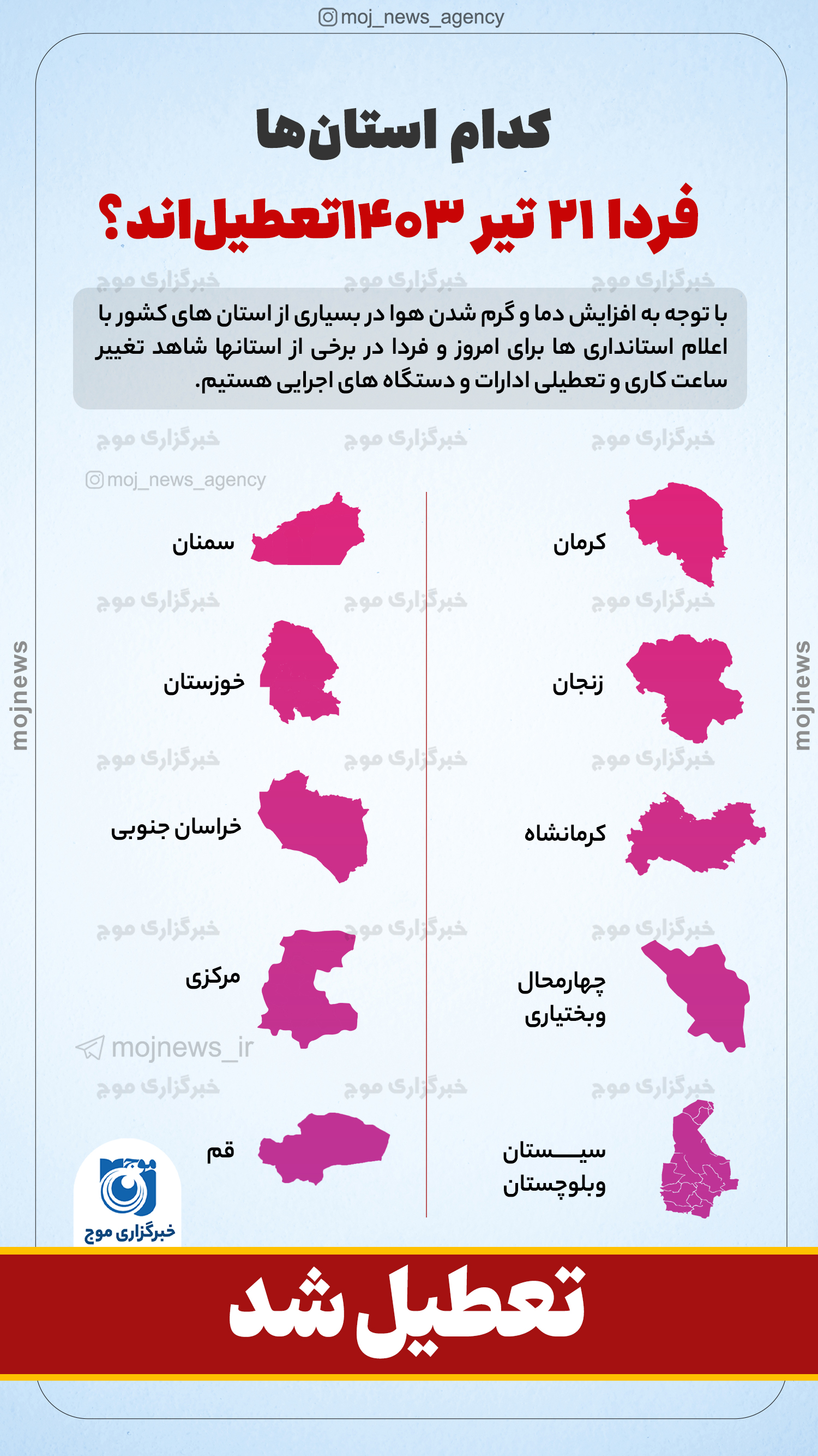 کدام استان‌ها فردا 21 تیر 1403تعطیل‌اند؟ موج