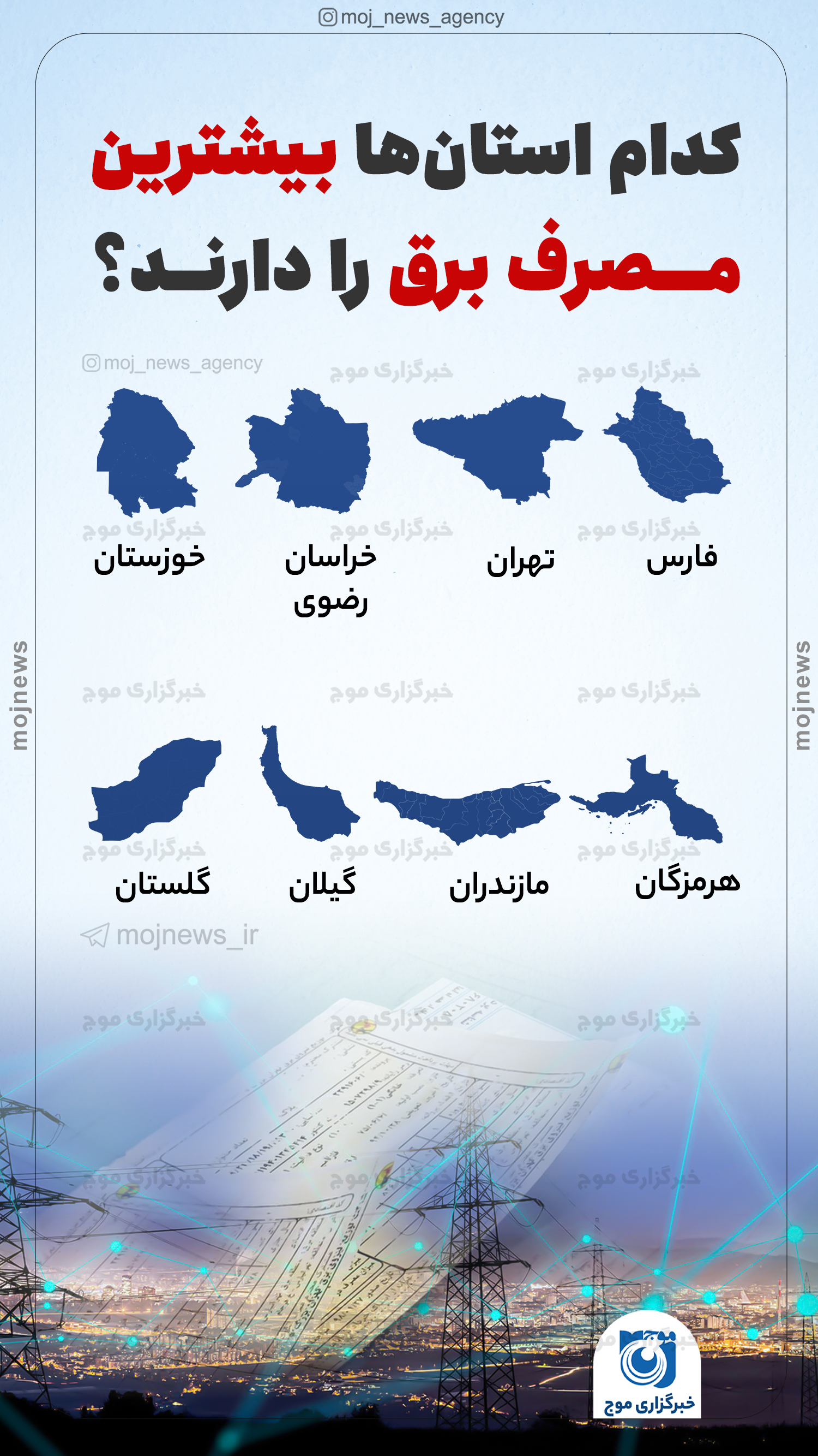 کدام استان‌ها بیشترین مصرف برق را دارند؟ موج