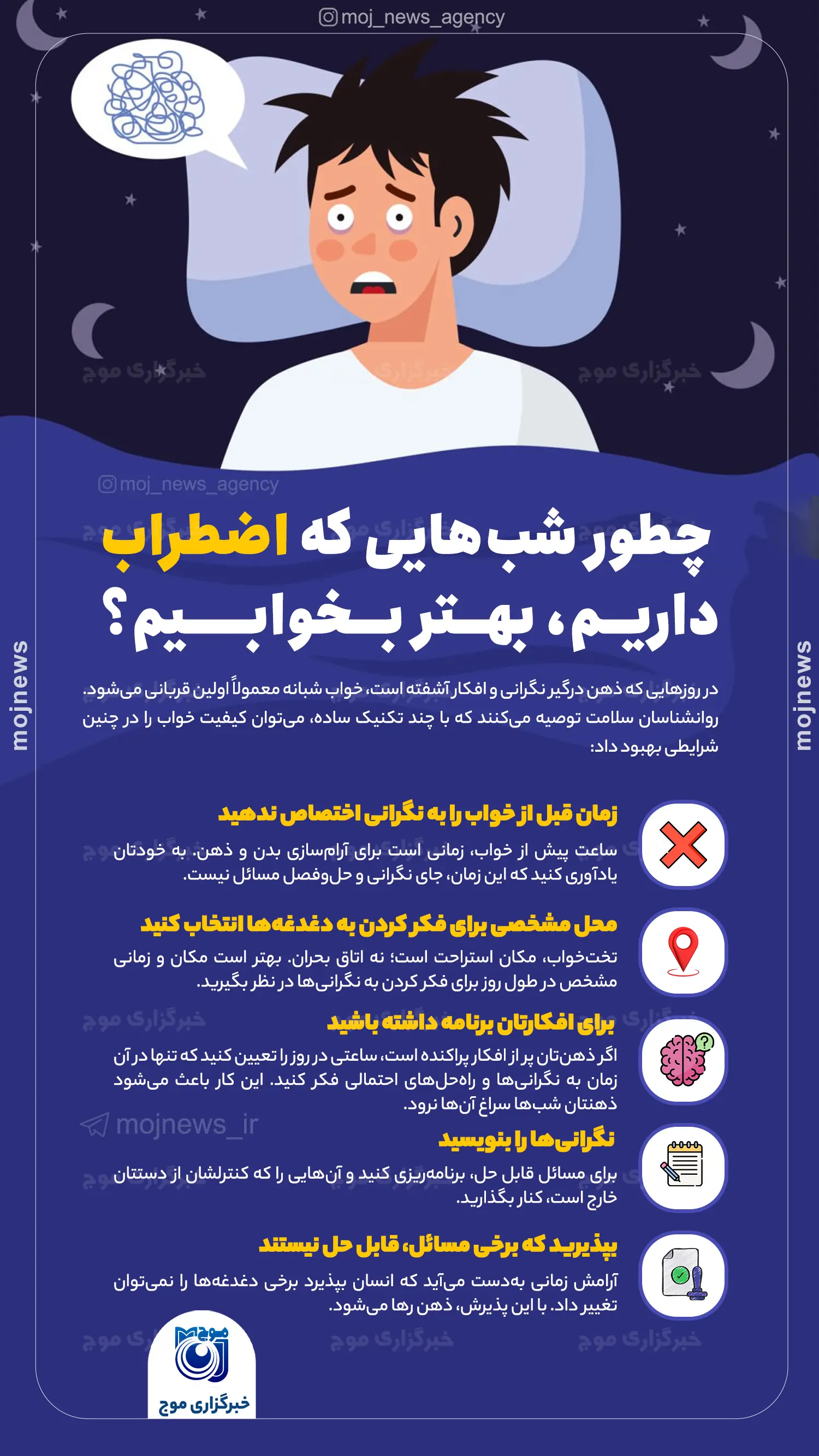 چطور شب‌هایی که اضطراب داریم، بهتر بخوابیم؟ موج