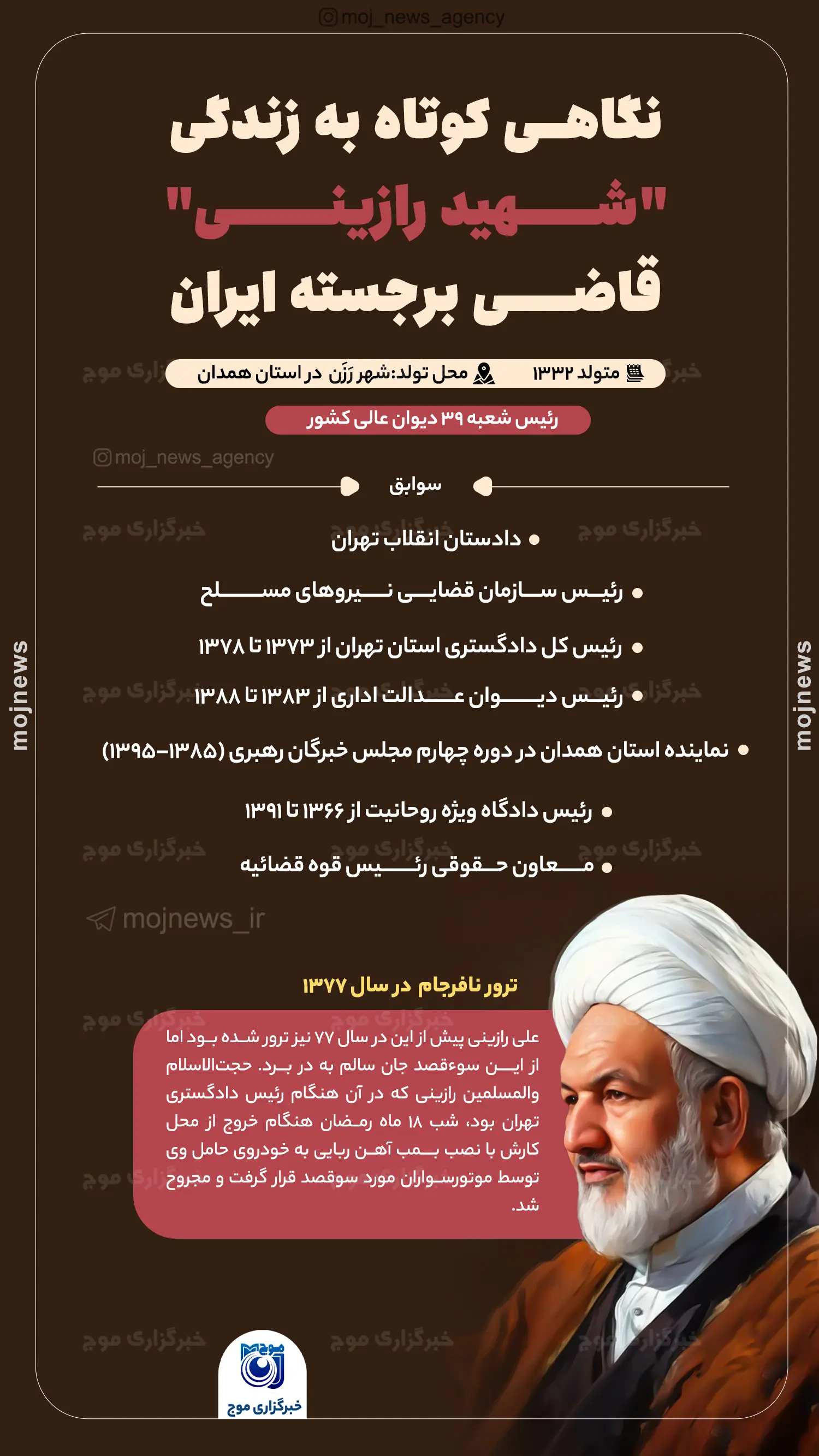نگاهی کوتاه به زندگی  شهید رازینی  قاضی برجسته ایران موج