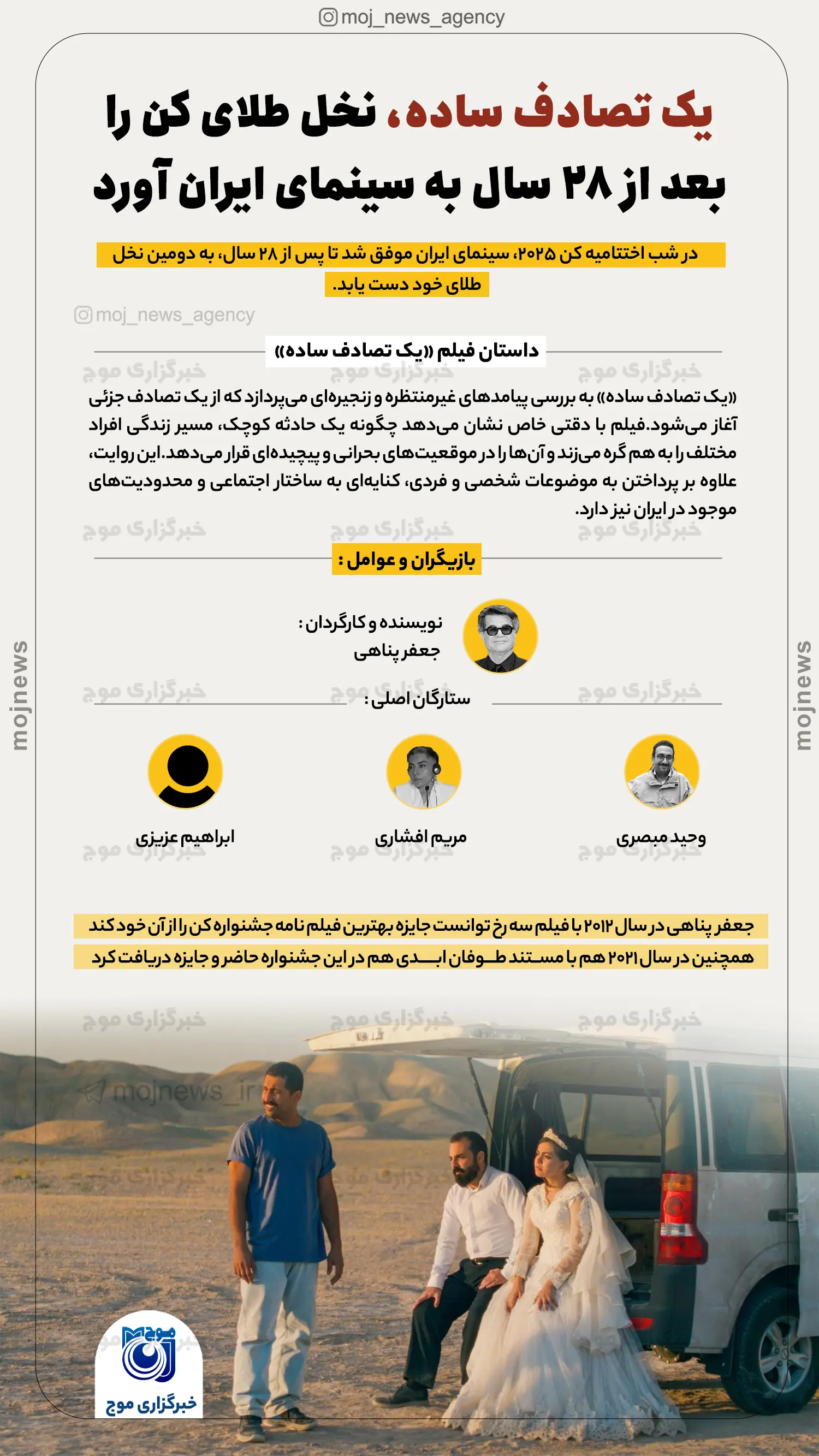 یک‌ تصادف ساده، نخل طلای کن را بعد از 28 سال به سینمای ایران آورد موج