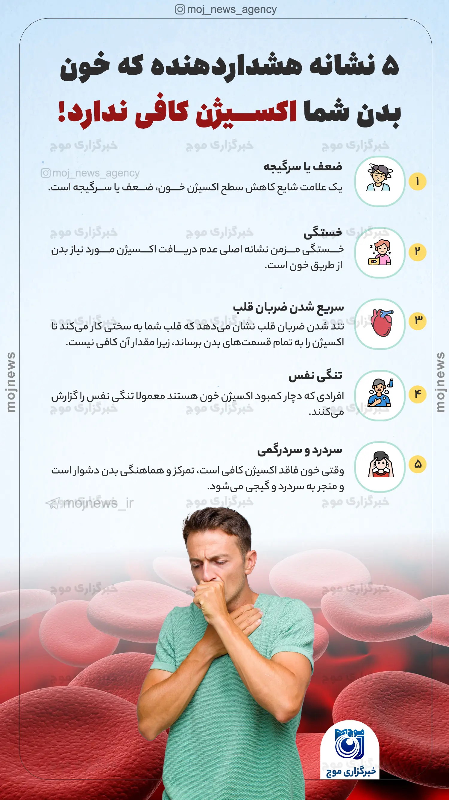 ۵ نشانه هشداردهنده که خون بدن شما اکسیژن کافی ندارد موج