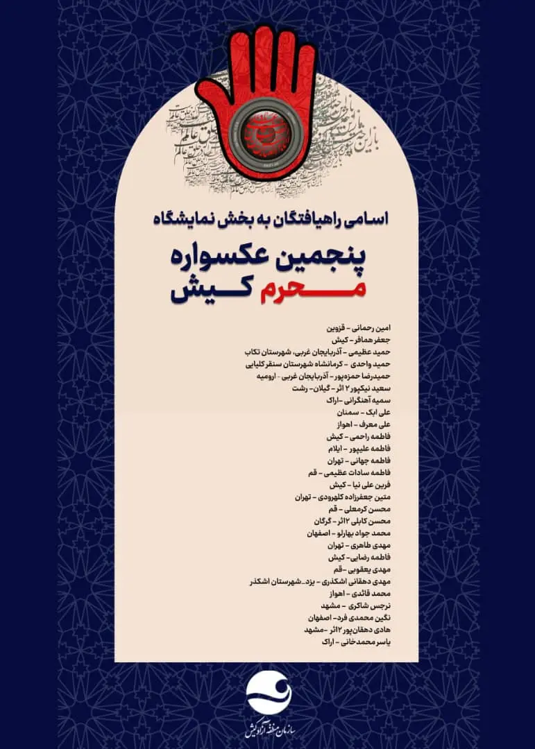 اسامی منتخبین عکسواره محرم کیش