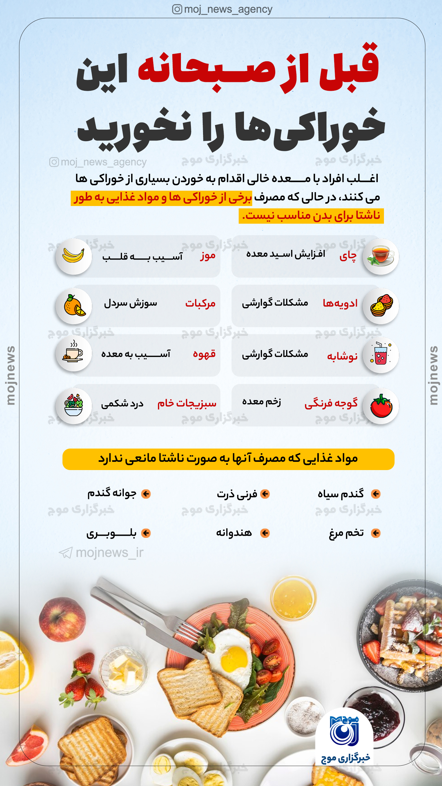 قبل از صــبحانه این خوراکی‌ها را نخورید موج